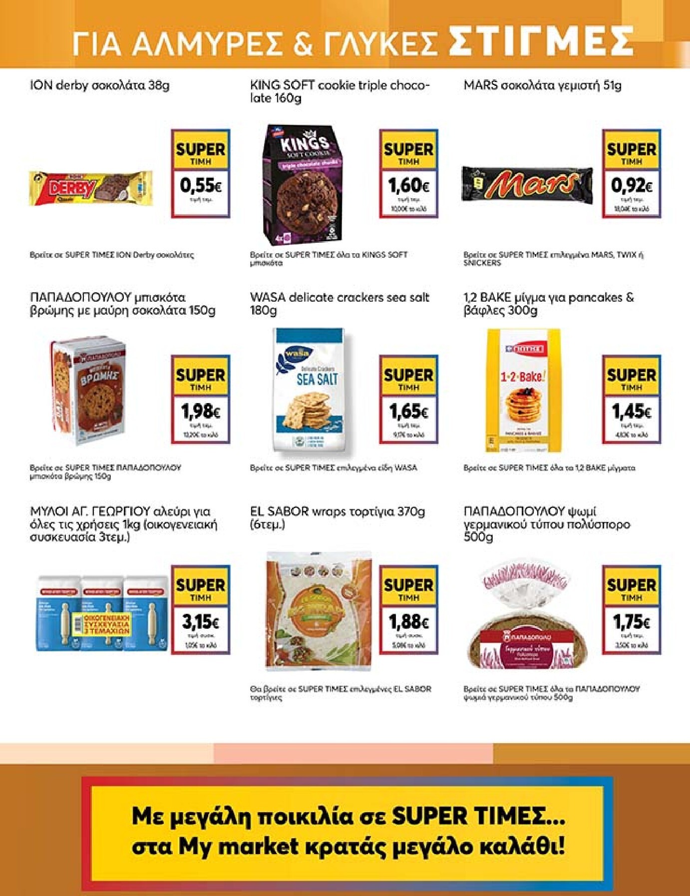my-market - Το τρέχον φυλλάδιο My Market ισχύει από τετάρτης 27/05/2026 έως τρίτης 09/06/2026 - page: 15