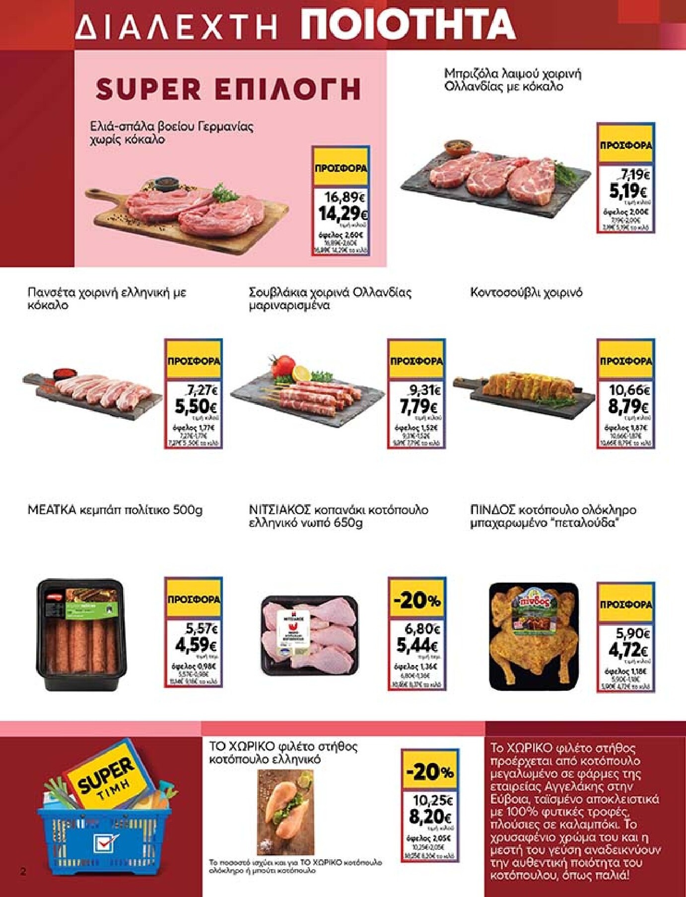 my-market - Το τρέχον φυλλάδιο My Market ισχύει από τετάρτης 27/05/2026 έως τρίτης 09/06/2026 - page: 2