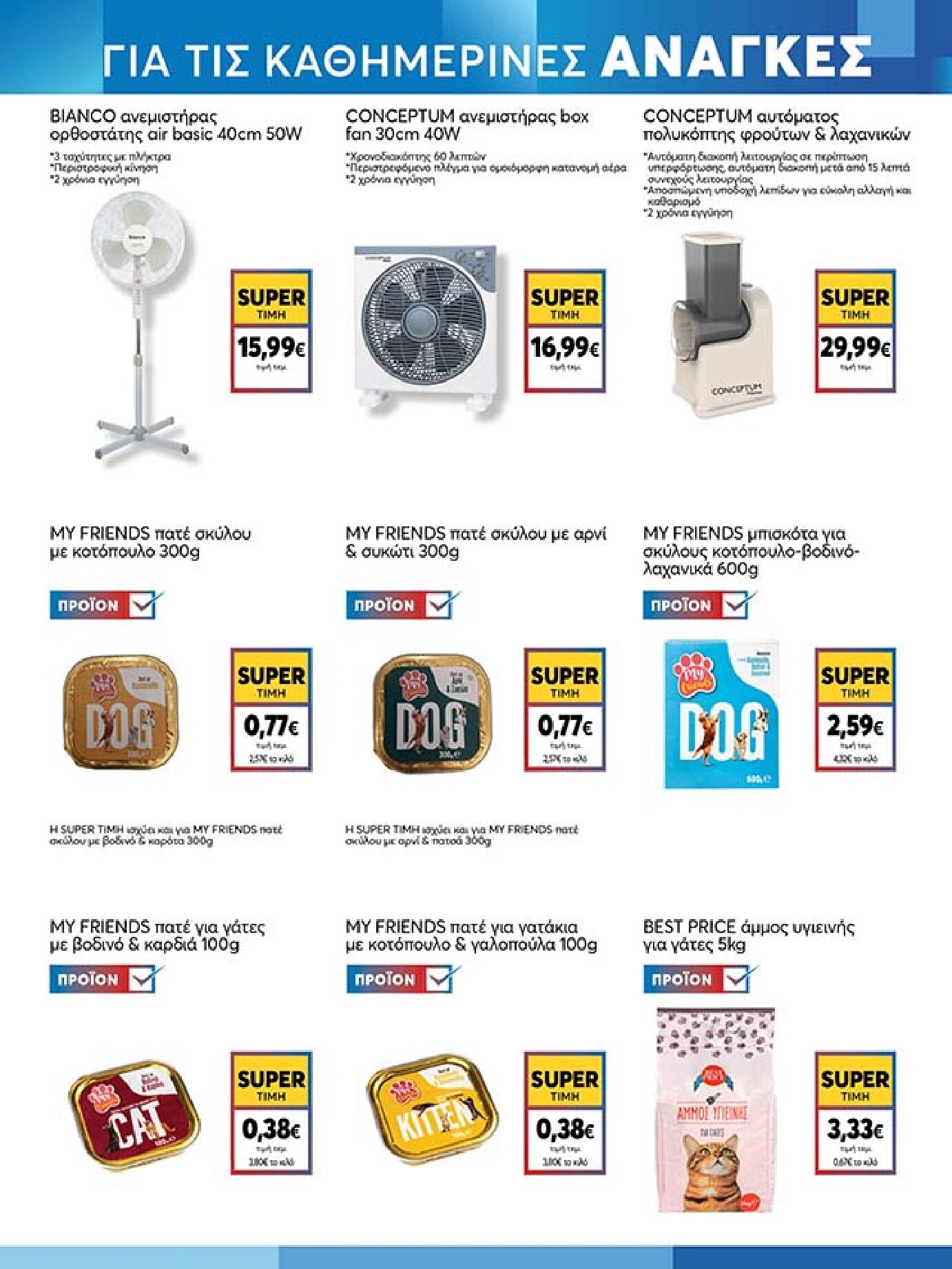my-market - Το τρέχον φυλλάδιο My Market ισχύει από τετάρτης 27/05/2026 έως τρίτης 09/06/2026 - page: 21
