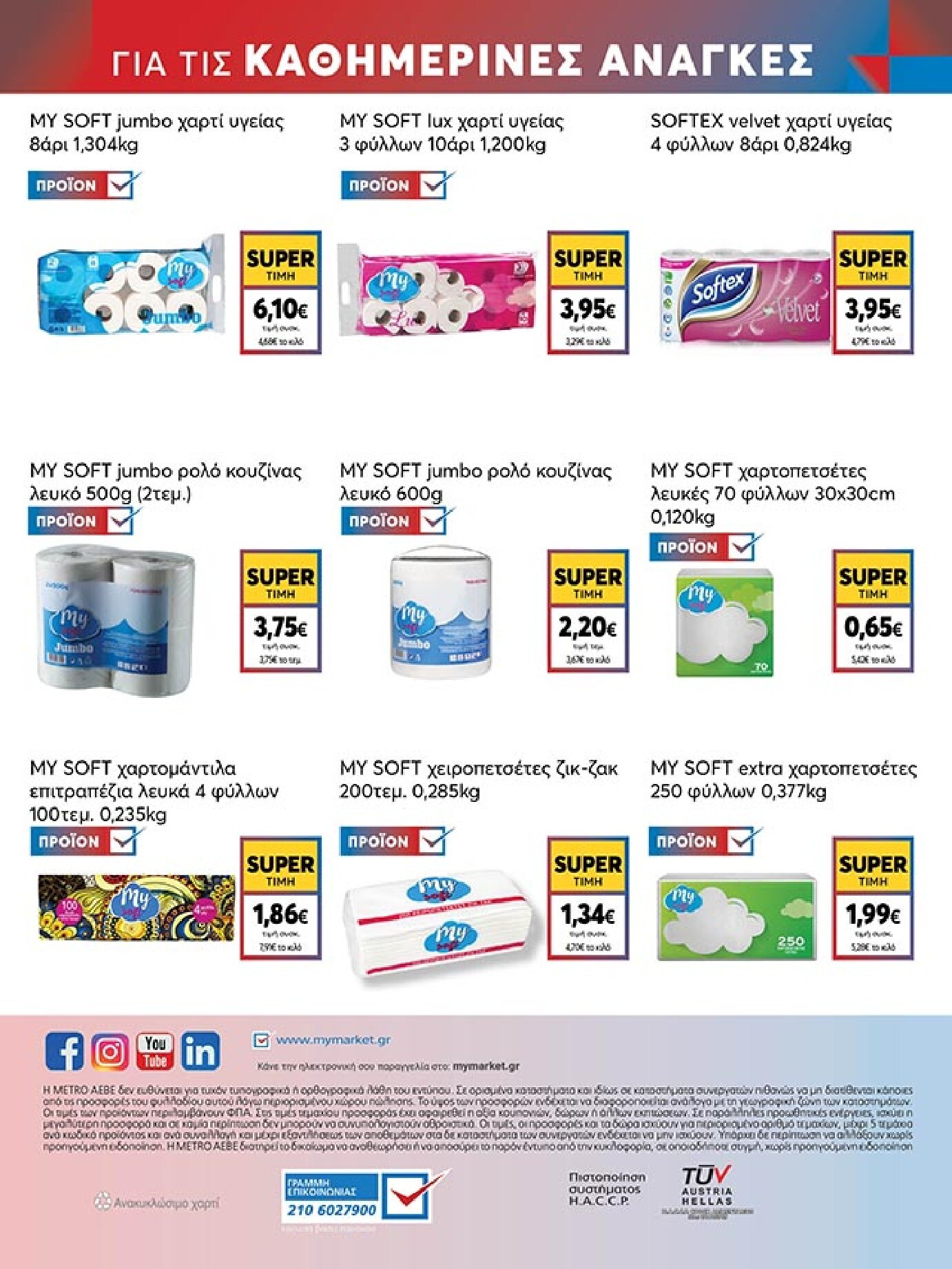 my-market - Το τρέχον φυλλάδιο My Market ισχύει από τετάρτης 27/05/2026 έως τρίτης 09/06/2026 - page: 48