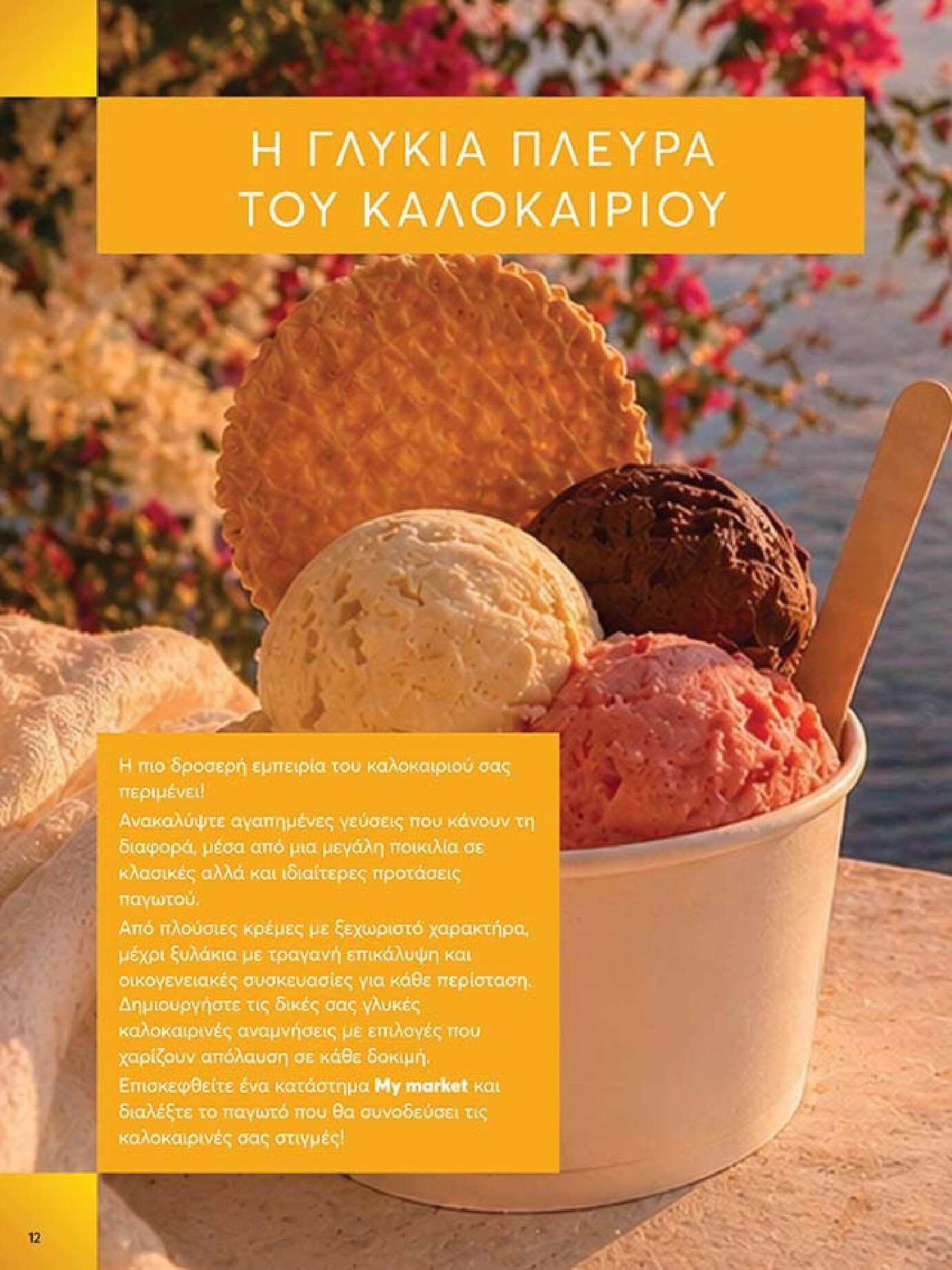 my-market - Το τρέχον φυλλάδιο My Market ισχύει από τετάρτης 27/05/2026 έως τρίτης 09/06/2026 - page: 12
