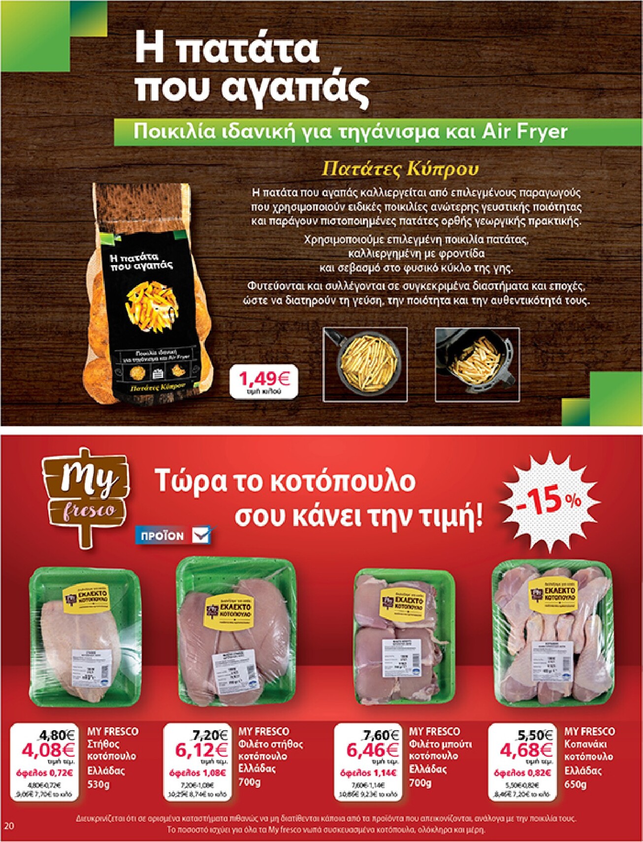my-market - Το τρέχον φυλλάδιο My Market ισχύει από τετάρτης 10/06/2026 έως τρίτης 23/06/2026 - page: 20