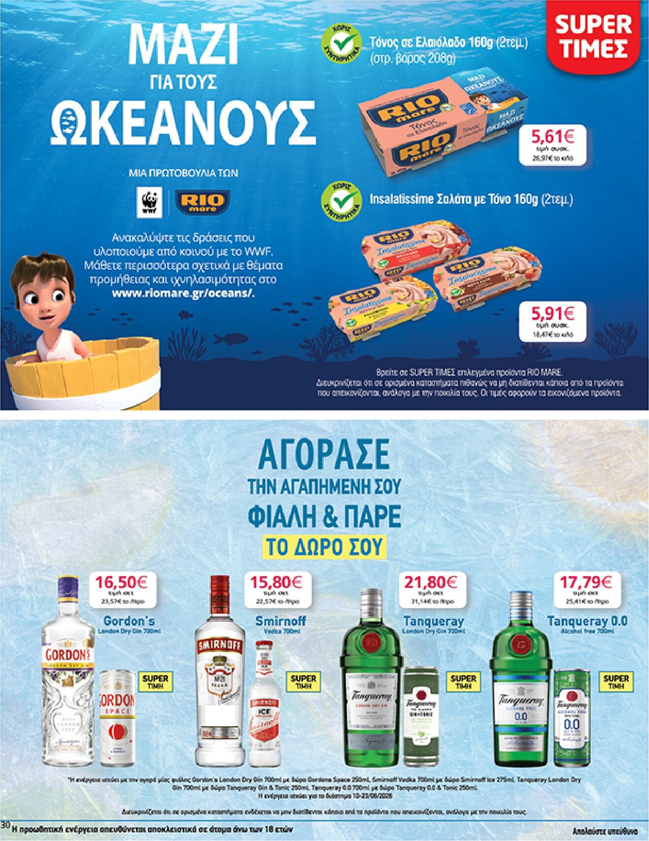 my-market - Το τρέχον φυλλάδιο My Market ισχύει από τετάρτης 10/06/2026 έως τρίτης 23/06/2026 - page: 30