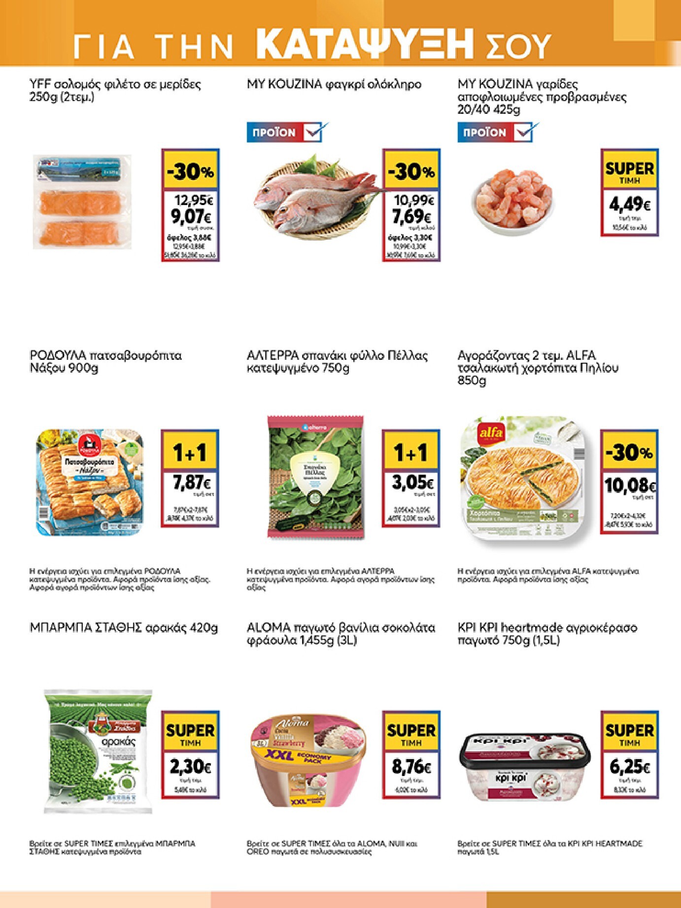my-market - Το τρέχον φυλλάδιο My Market ισχύει από τετάρτης 05/08/2026 έως τρίτης 18/08/2026 - page: 9