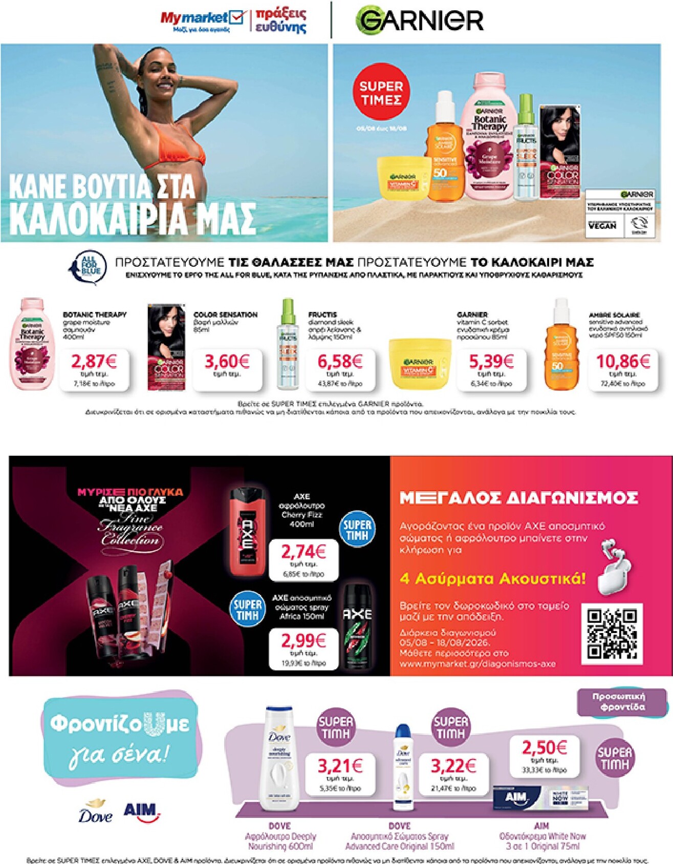 my-market - Το τρέχον φυλλάδιο My Market ισχύει από τετάρτης 05/08/2026 έως τρίτης 18/08/2026 - page: 33