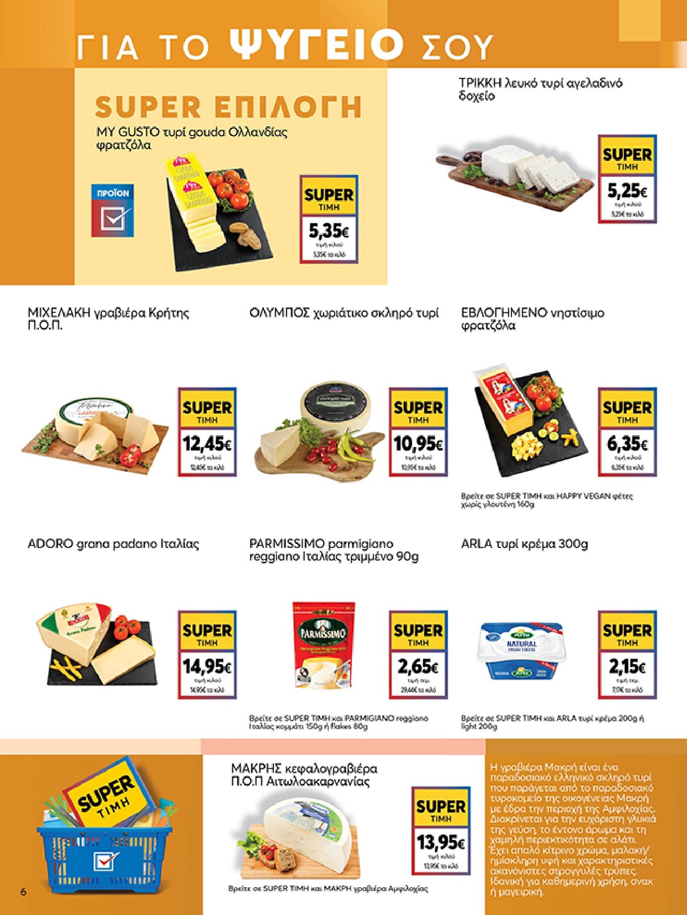 my-market - Το τρέχον φυλλάδιο My Market ισχύει από τετάρτης 05/08/2026 έως τρίτης 18/08/2026 - page: 6