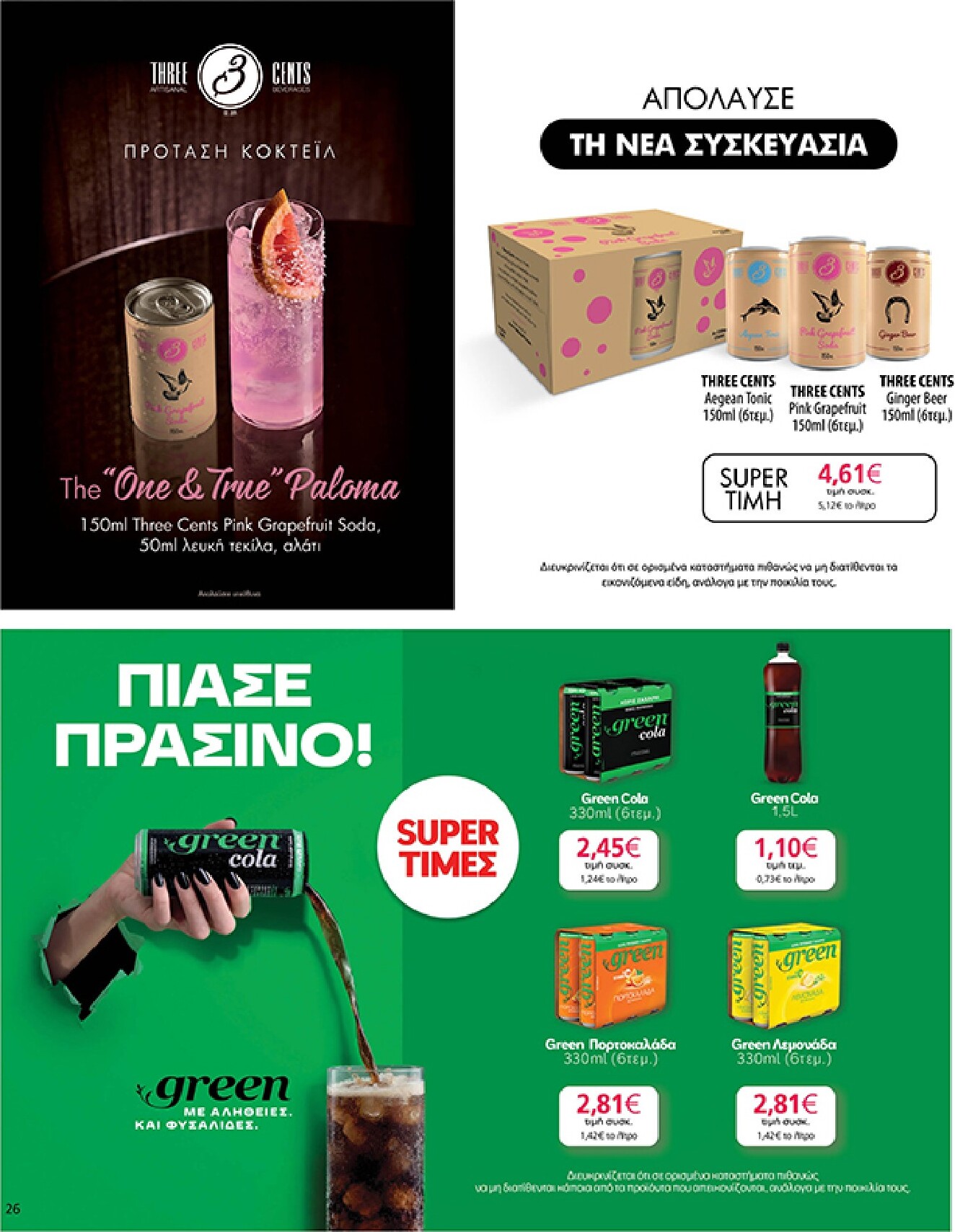 my-market - Το τρέχον φυλλάδιο My Market ισχύει από τετάρτης 05/08/2026 έως τρίτης 18/08/2026 - page: 26