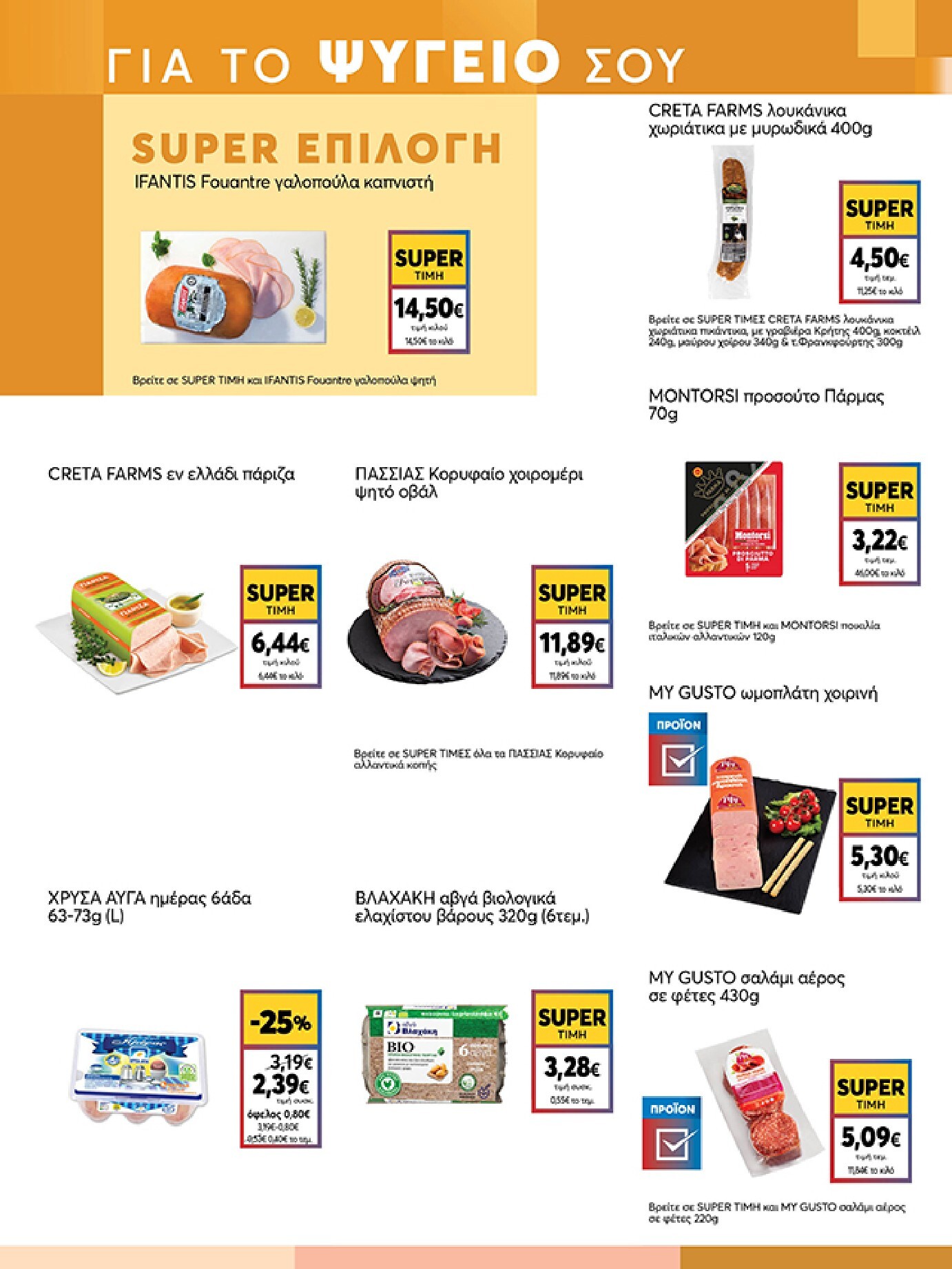 my-market - Το τρέχον φυλλάδιο My Market ισχύει από τετάρτης 05/08/2026 έως τρίτης 18/08/2026 - page: 7