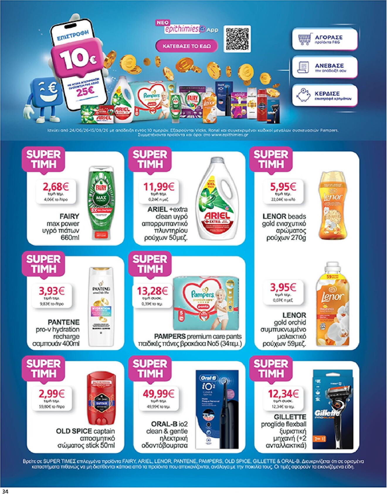 my-market - Το τρέχον φυλλάδιο My Market ισχύει από τετάρτης 05/08/2026 έως τρίτης 18/08/2026 - page: 34