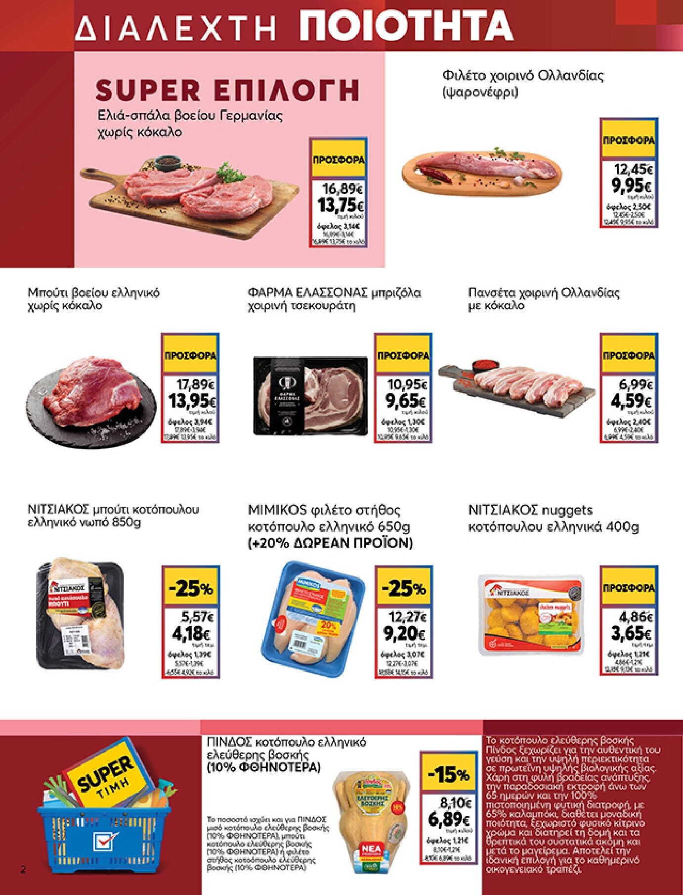 my-market - Το τρέχον φυλλάδιο My Market ισχύει από τετάρτης 05/08/2026 έως τρίτης 18/08/2026 - page: 2