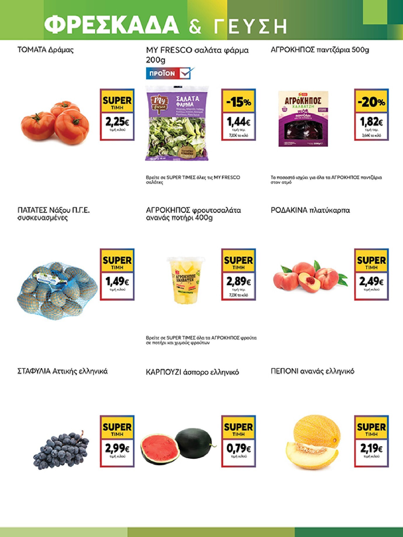 my-market - Το τρέχον φυλλάδιο My Market ισχύει από τετάρτης 05/08/2026 έως τρίτης 18/08/2026 - page: 3