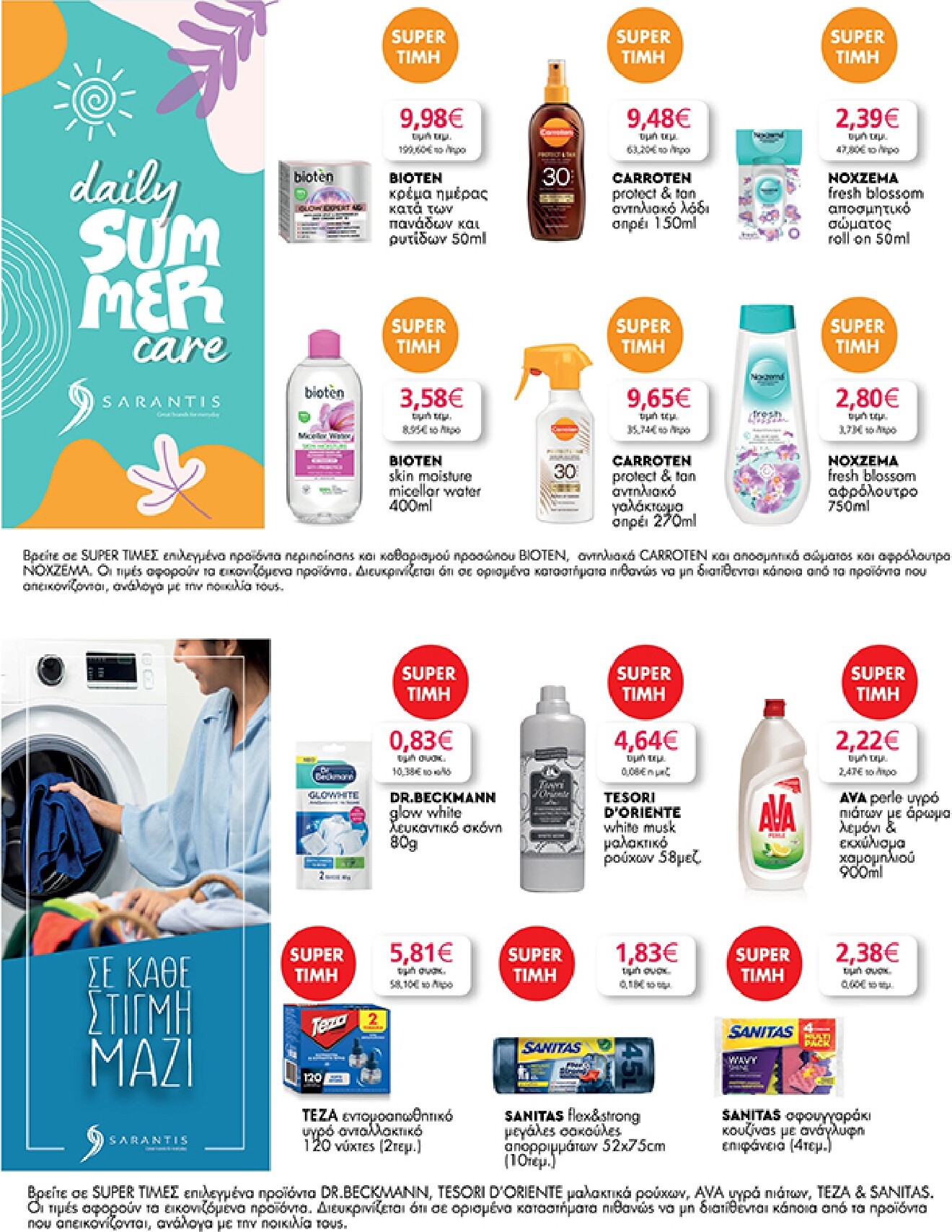 my-market - Το τρέχον φυλλάδιο My Market ισχύει από τετάρτης 05/08/2026 έως τρίτης 18/08/2026 - page: 31