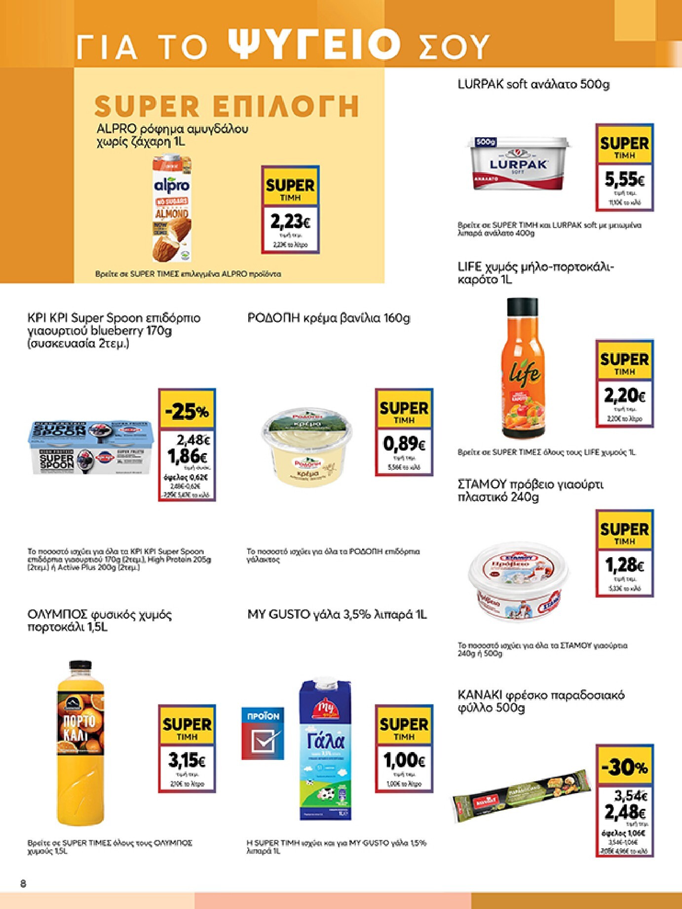 my-market - Το τρέχον φυλλάδιο My Market ισχύει από τετάρτης 05/08/2026 έως τρίτης 18/08/2026 - page: 8
