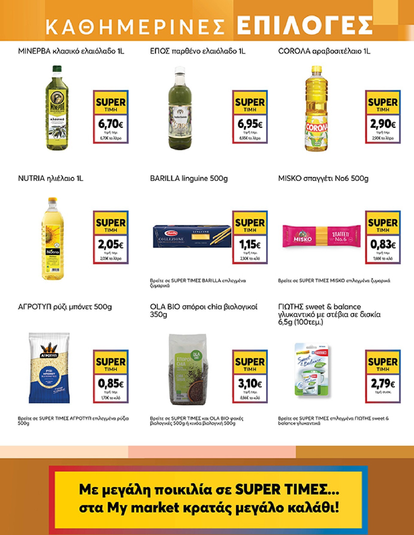 my-market - Το τρέχον φυλλάδιο My Market ισχύει από τετάρτης 19/08/2026 έως τρίτης 01/09/2026 - page: 11