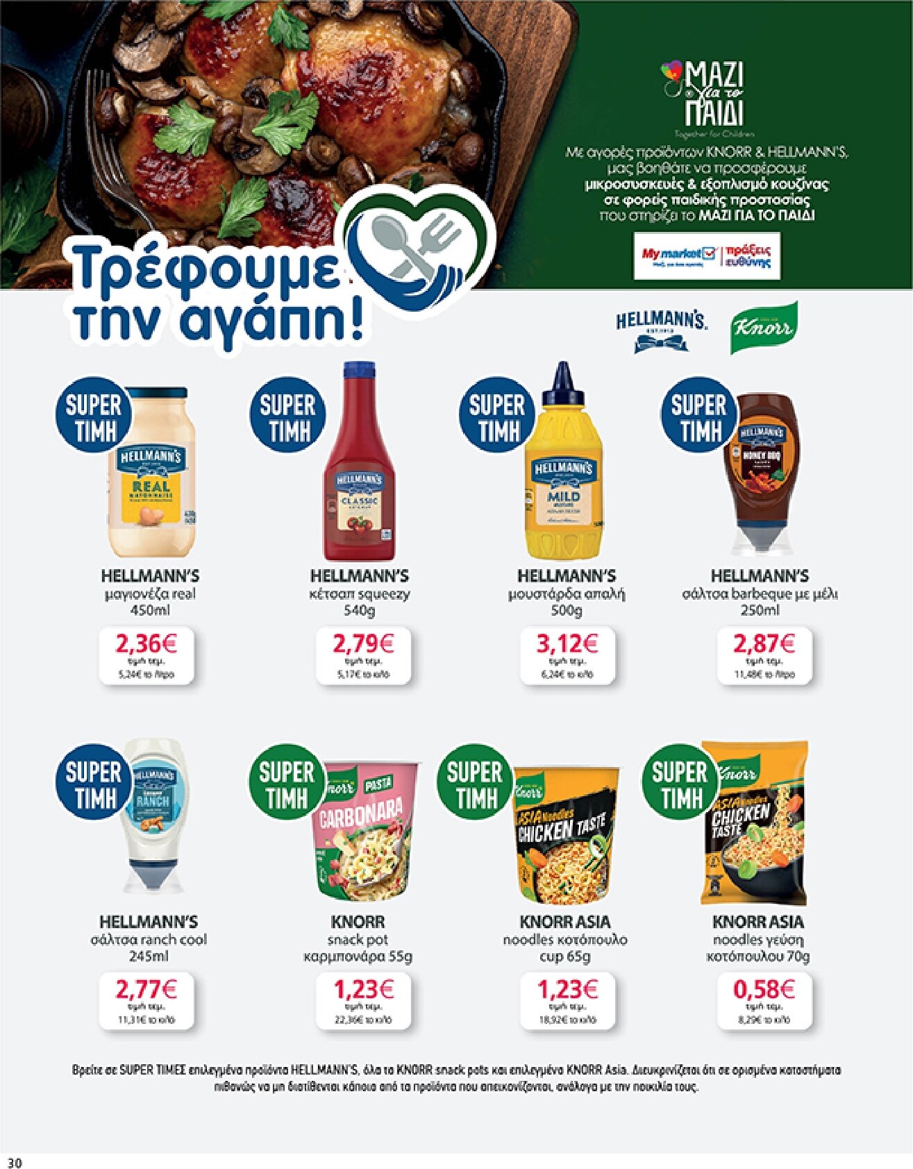 my-market - Το τρέχον φυλλάδιο My Market ισχύει από τετάρτης 19/08/2026 έως τρίτης 01/09/2026 - page: 30
