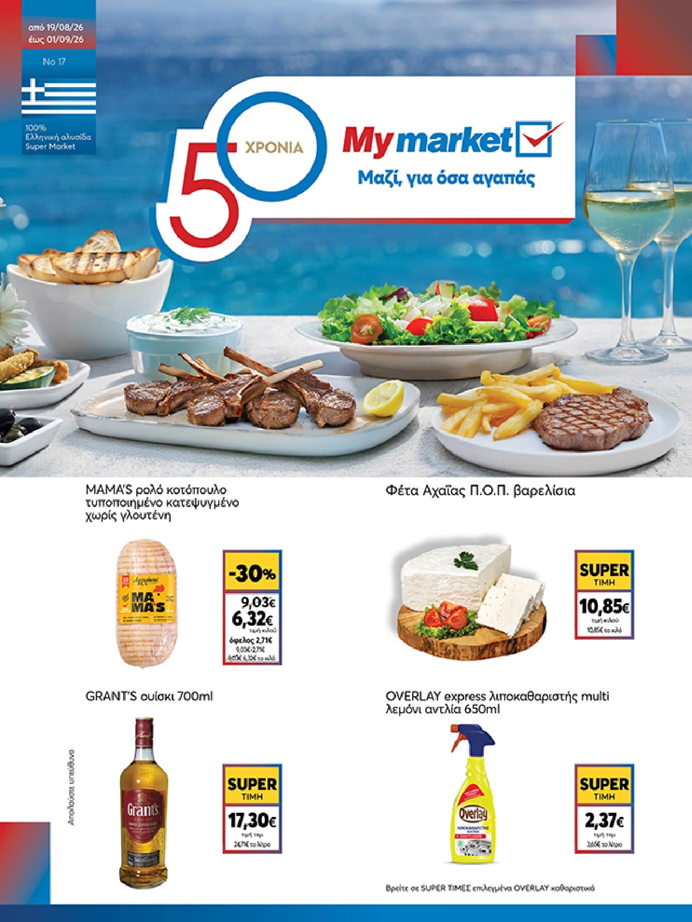 my-market - Το τρέχον φυλλάδιο My Market ισχύει από τετάρτης 19/08/2026 έως τρίτης 01/09/2026 - page: 1