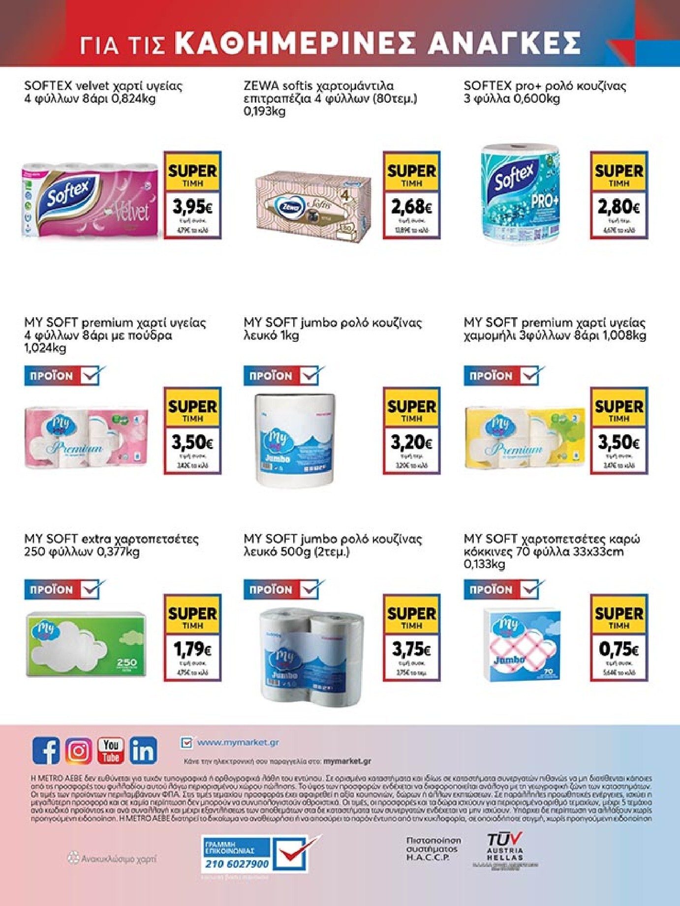 my-market - Το τρέχον φυλλάδιο My Market ισχύει από τετάρτης 19/08/2026 έως τρίτης 01/09/2026 - page: 48