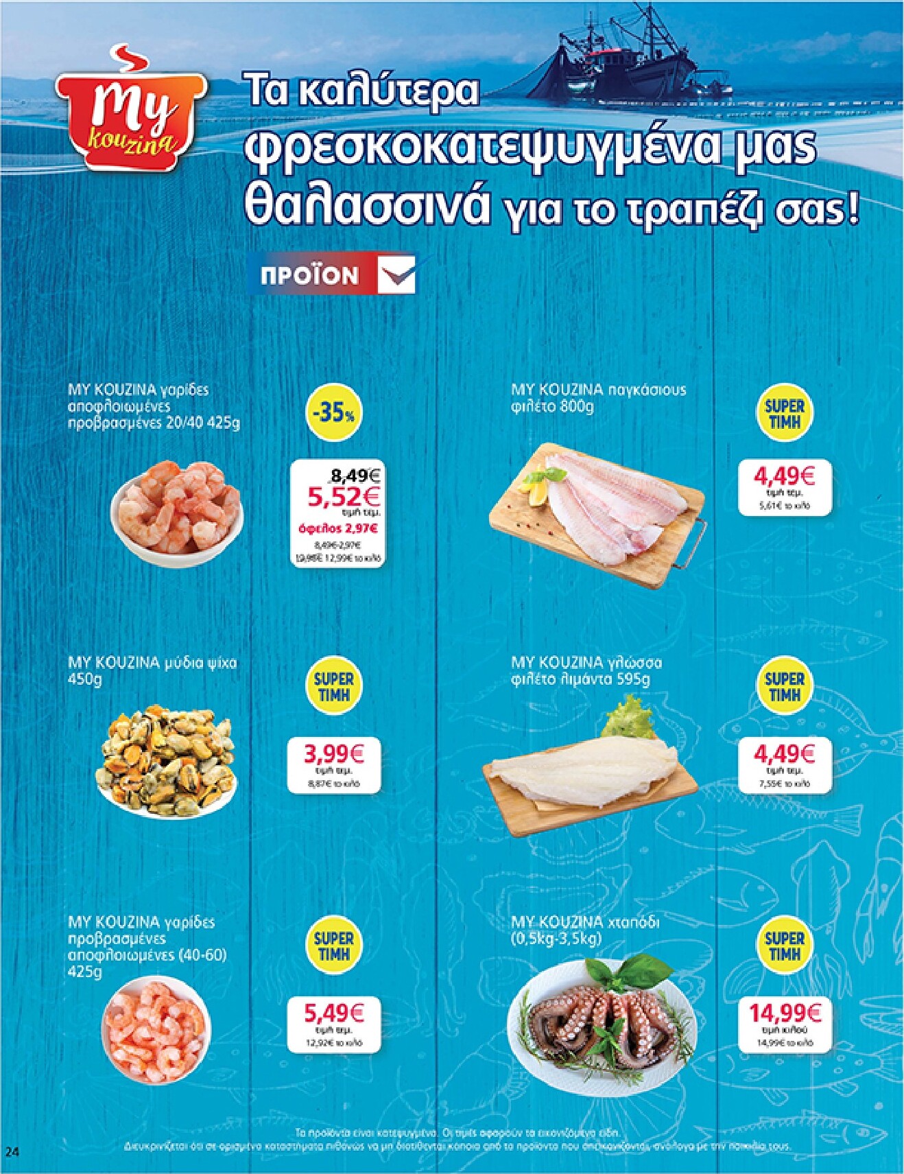 my-market - Το τρέχον φυλλάδιο My Market ισχύει από τετάρτης 19/08/2026 έως τρίτης 01/09/2026 - page: 24