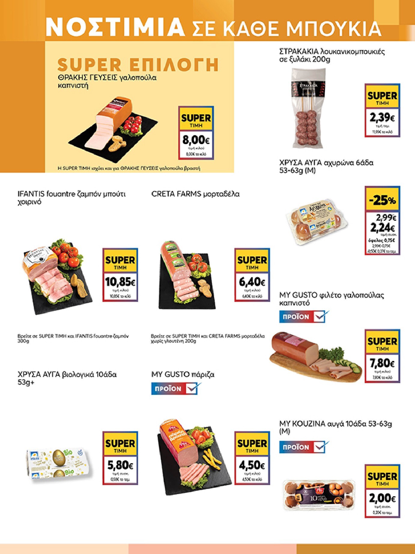 my-market - Το τρέχον φυλλάδιο My Market ισχύει από τετάρτης 19/08/2026 έως τρίτης 01/09/2026 - page: 5