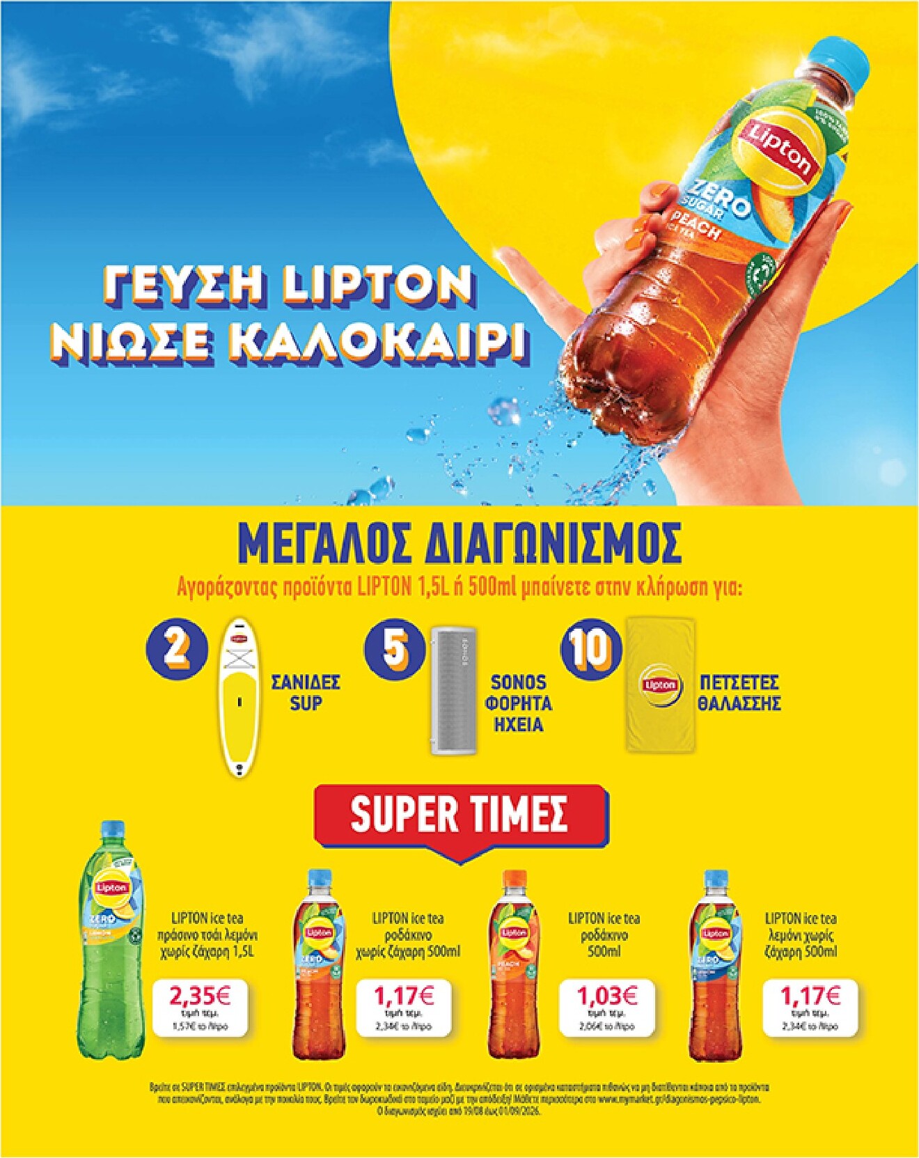 my-market - Το τρέχον φυλλάδιο My Market ισχύει από τετάρτης 19/08/2026 έως τρίτης 01/09/2026 - page: 31