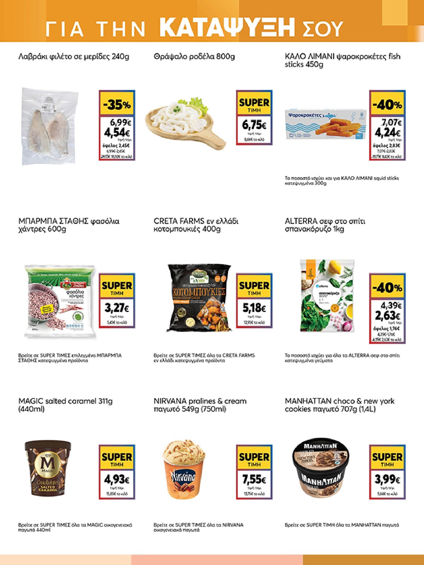 my-market - Το τρέχον φυλλάδιο My Market ισχύει από τετάρτης 19/08/2026 έως τρίτης 01/09/2026 - page: 7