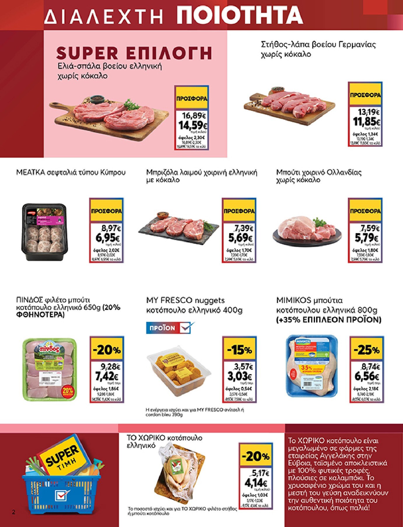 my-market - Το τρέχον φυλλάδιο My Market ισχύει από τετάρτης 19/08/2026 έως τρίτης 01/09/2026 - page: 2