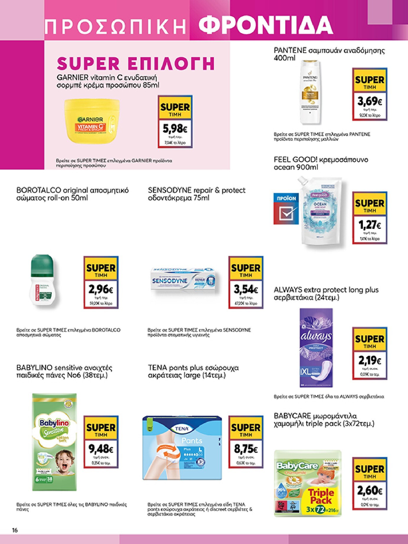 my-market - Το τρέχον φυλλάδιο My Market ισχύει από τετάρτης 19/08/2026 έως τρίτης 01/09/2026 - page: 16
