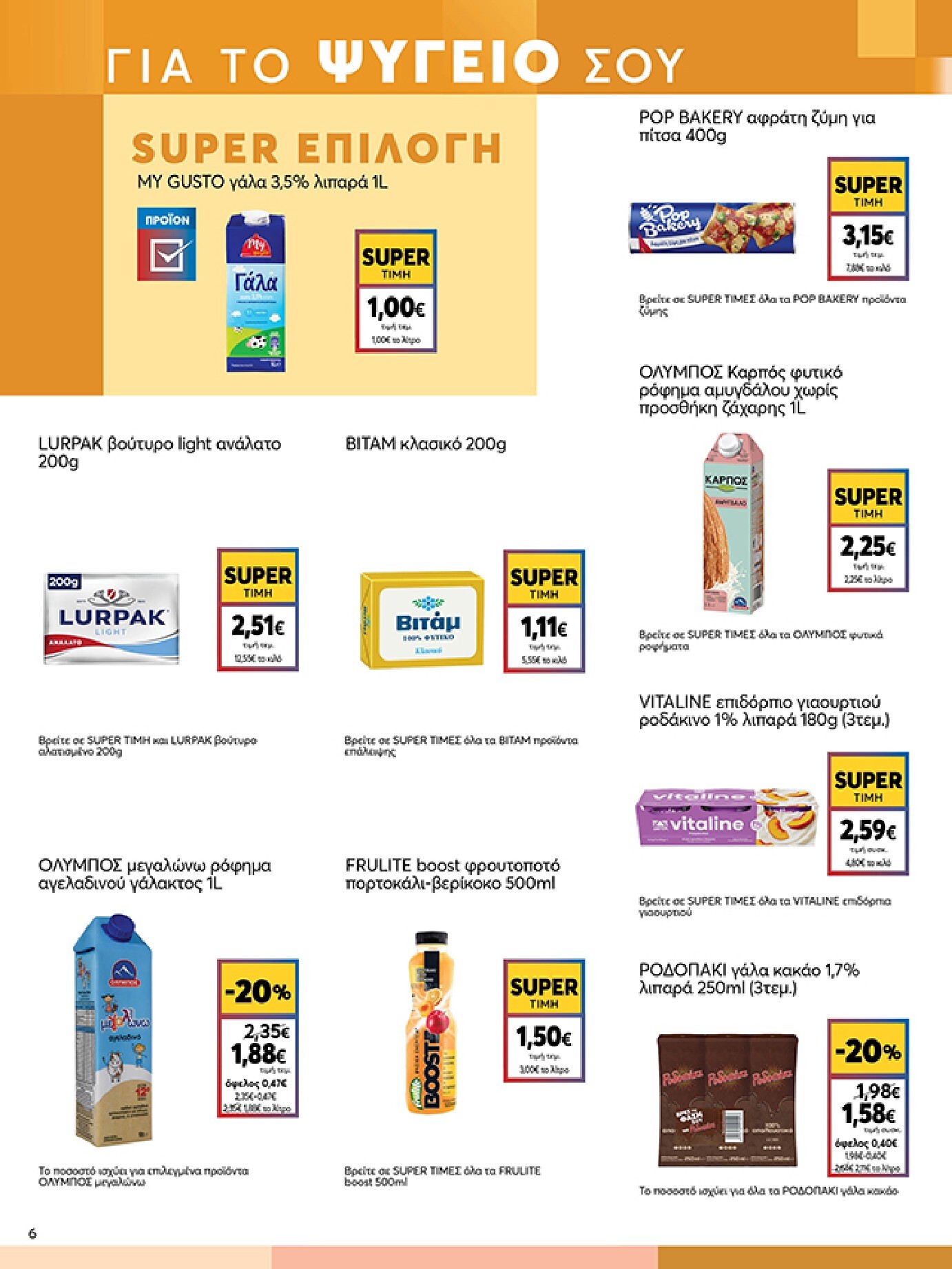 my-market - Το τρέχον φυλλάδιο My Market ισχύει από τετάρτης 19/08/2026 έως τρίτης 01/09/2026 - page: 6