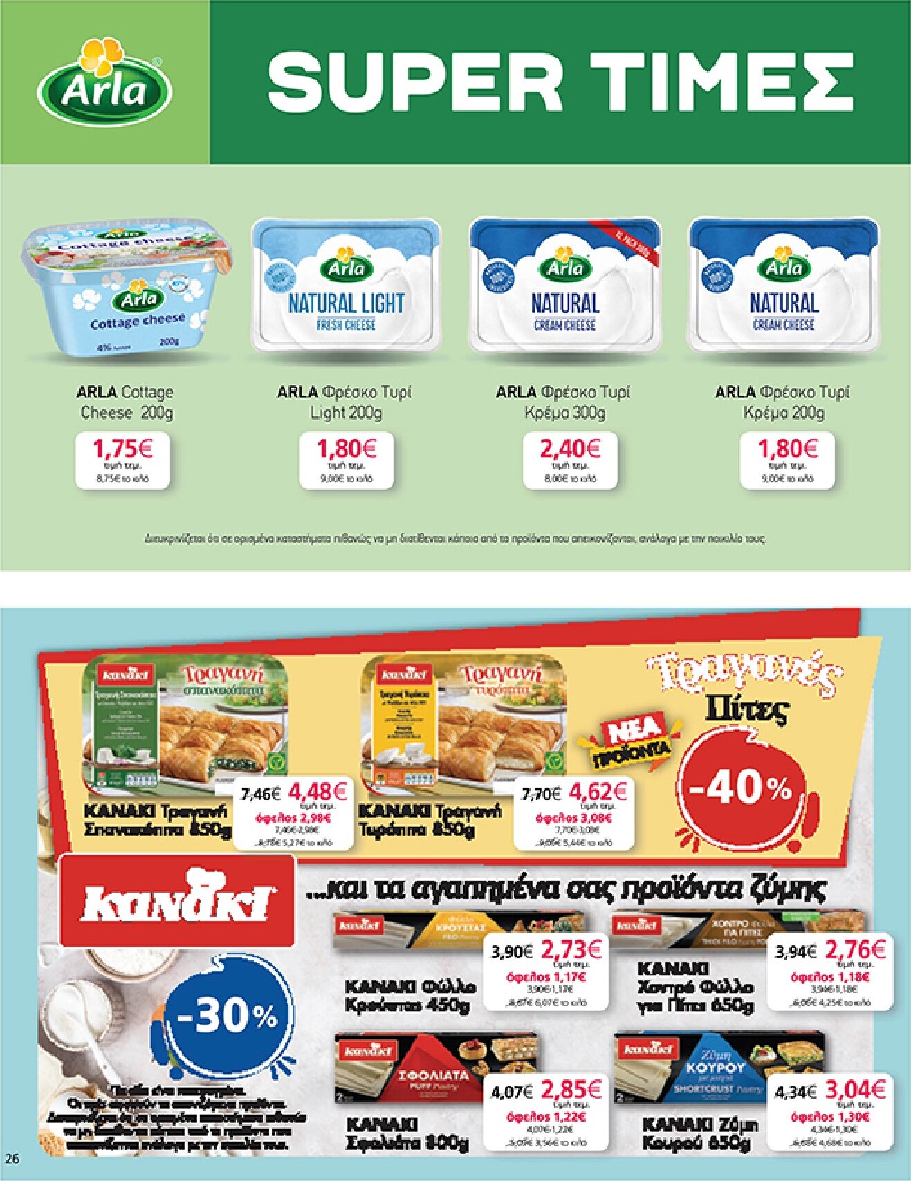 my-market - Το τρέχον φυλλάδιο My Market ισχύει από τετάρτης 19/08/2026 έως τρίτης 01/09/2026 - page: 26