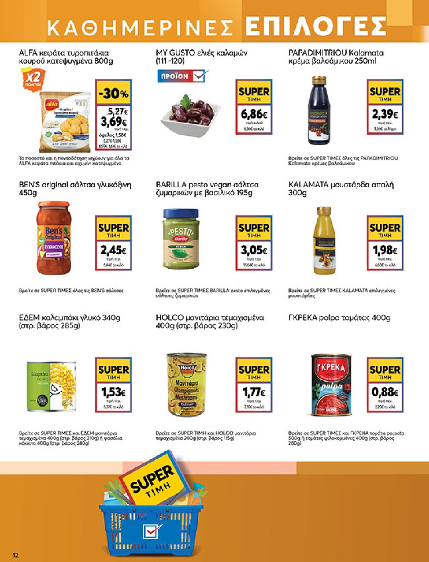 my-market - Το τρέχον φυλλάδιο My Market ισχύει από τετάρτης 02/09/2026 έως τρίτης 15/09/2026 - page: 12