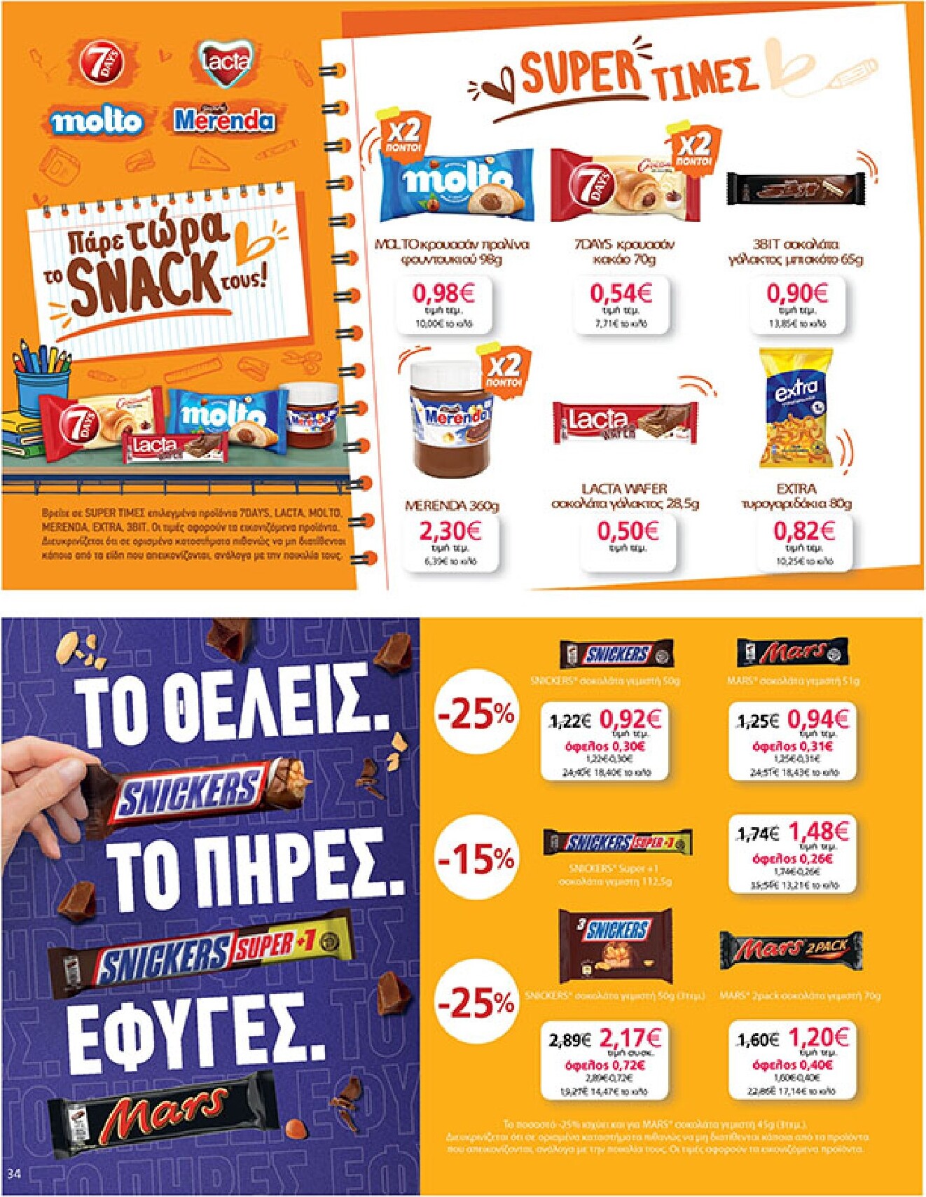 my-market - Το τρέχον φυλλάδιο My Market ισχύει από τετάρτης 02/09/2026 έως τρίτης 15/09/2026 - page: 34