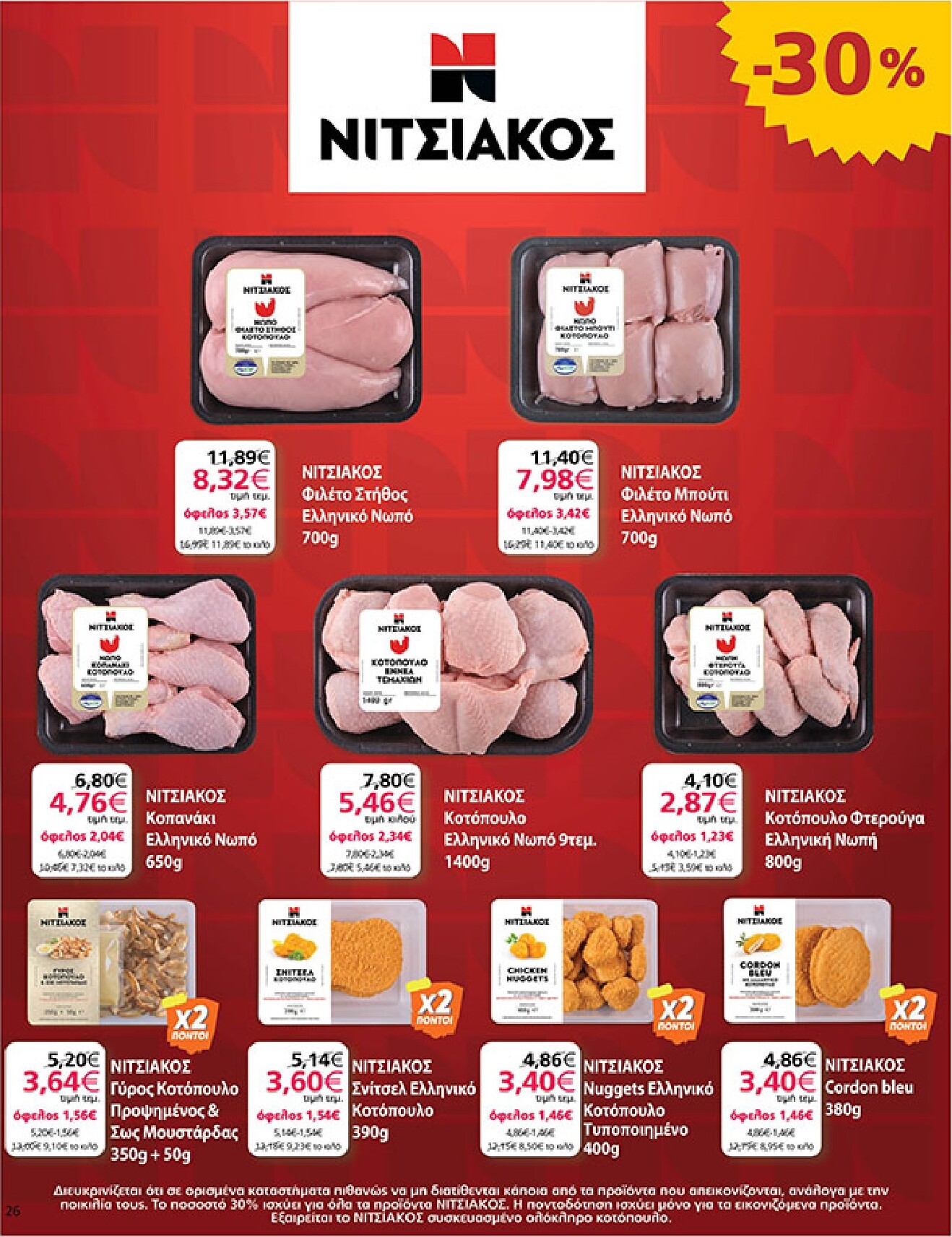 my-market - Το τρέχον φυλλάδιο My Market ισχύει από τετάρτης 02/09/2026 έως τρίτης 15/09/2026 - page: 26
