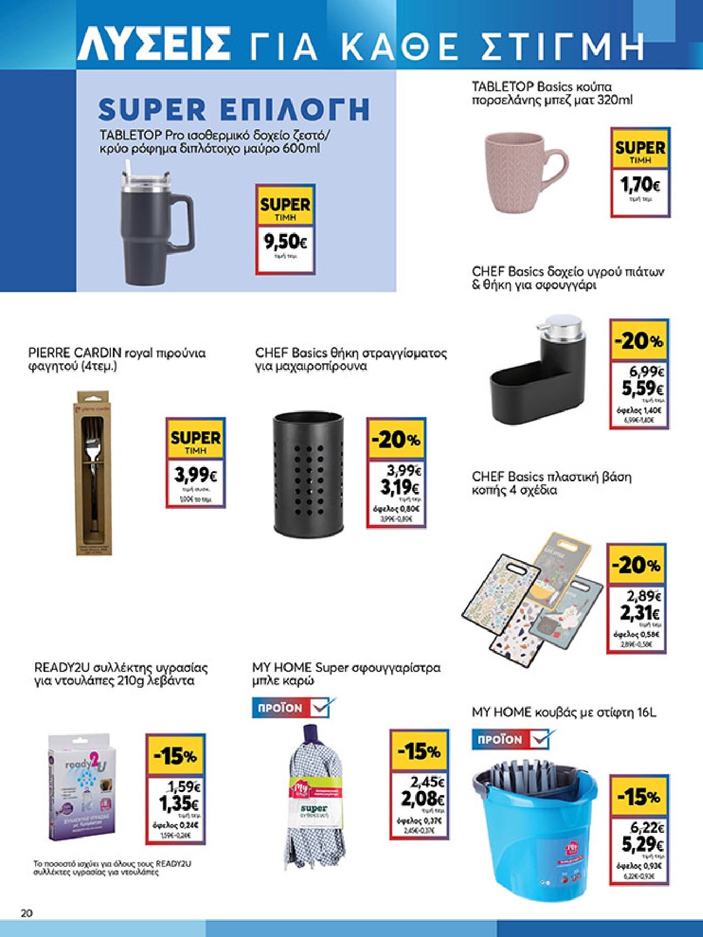 my-market - Το τρέχον φυλλάδιο My Market ισχύει από τετάρτης 02/09/2026 έως τρίτης 15/09/2026 - page: 20