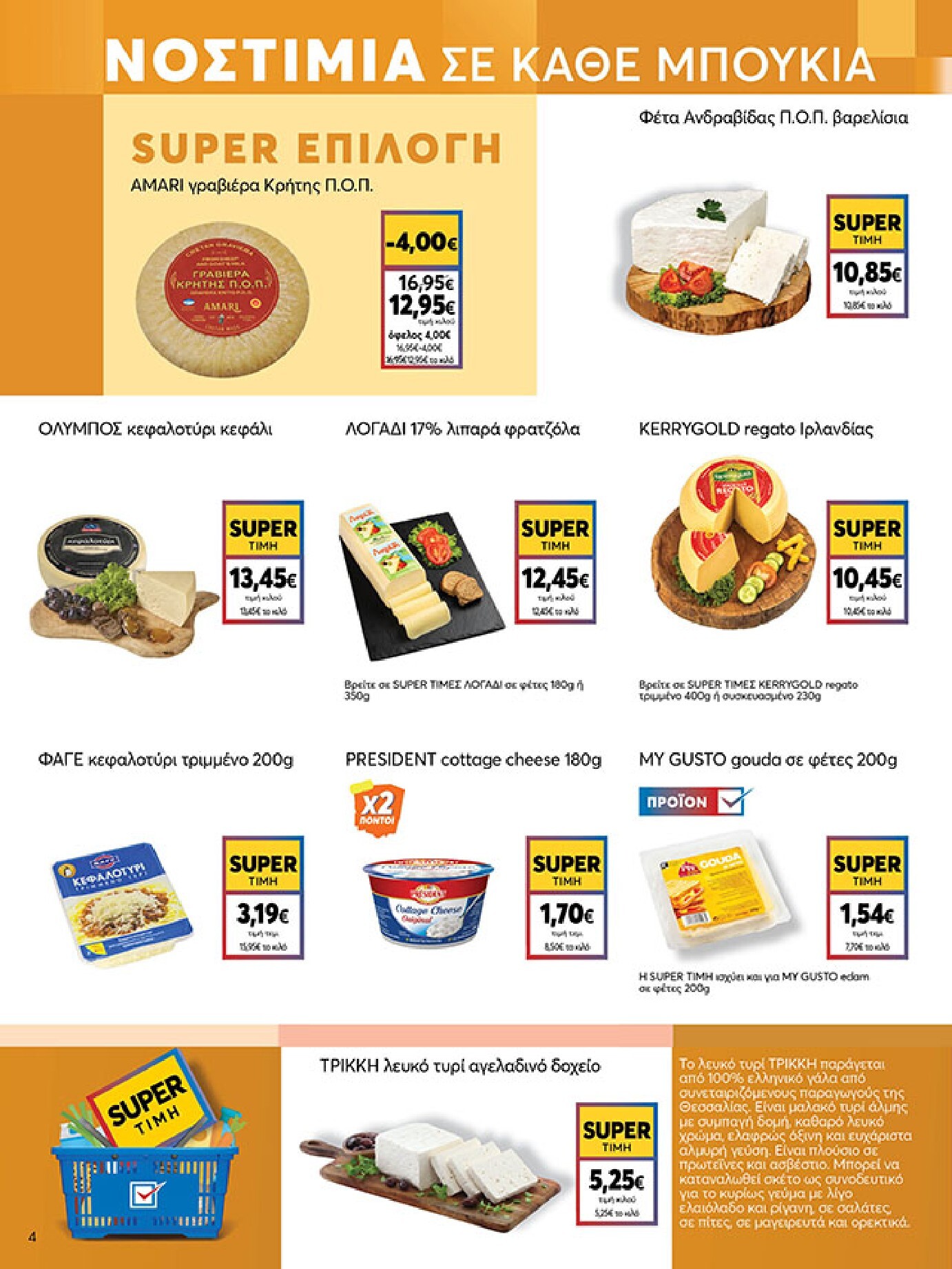 my-market - Το τρέχον φυλλάδιο My Market ισχύει από τετάρτης 02/09/2026 έως τρίτης 15/09/2026 - page: 4