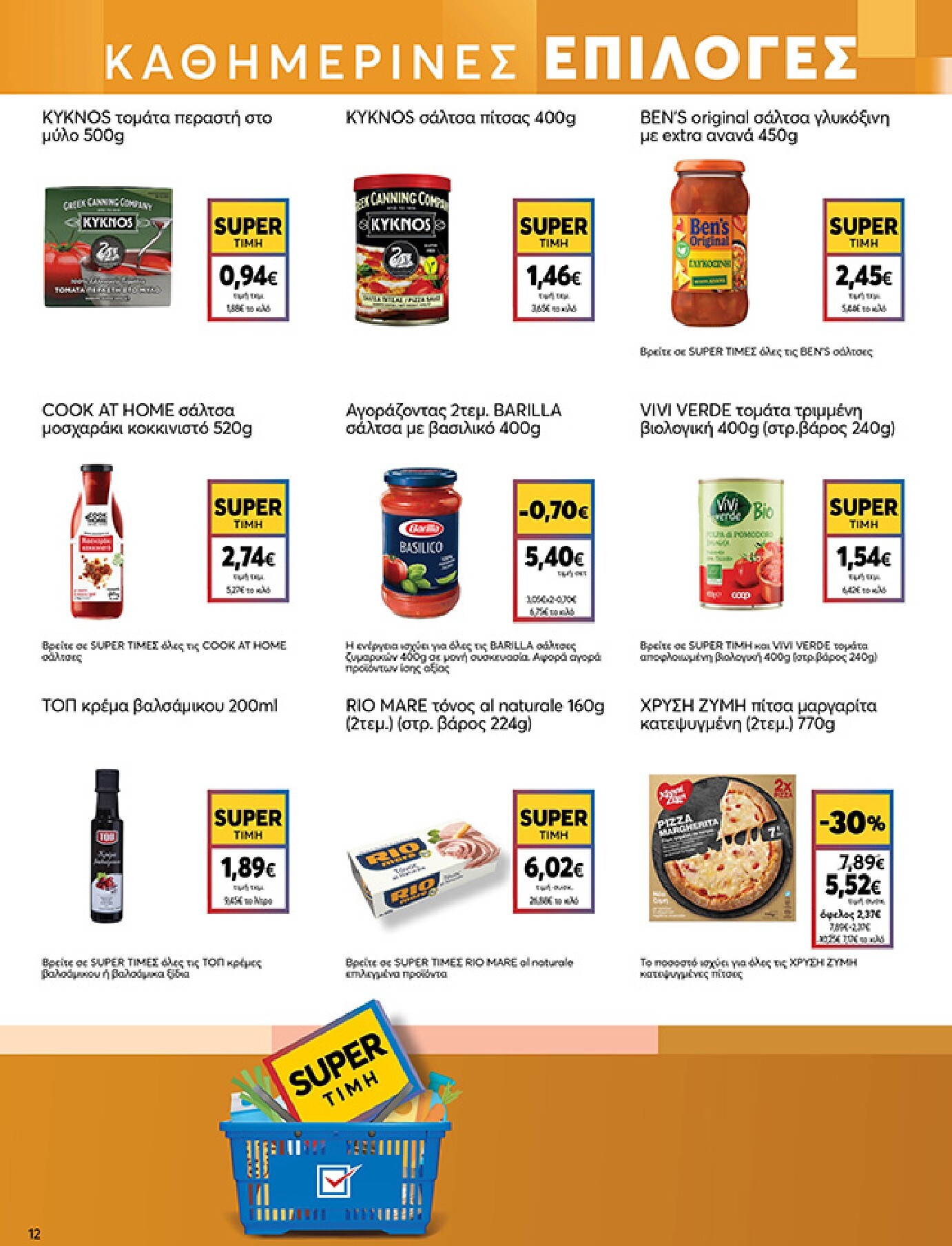 my-market - Το τρέχον φυλλάδιο My Market ισχύει από τετάρτης 16/09/2026 έως τρίτης 29/09/2026 - page: 12
