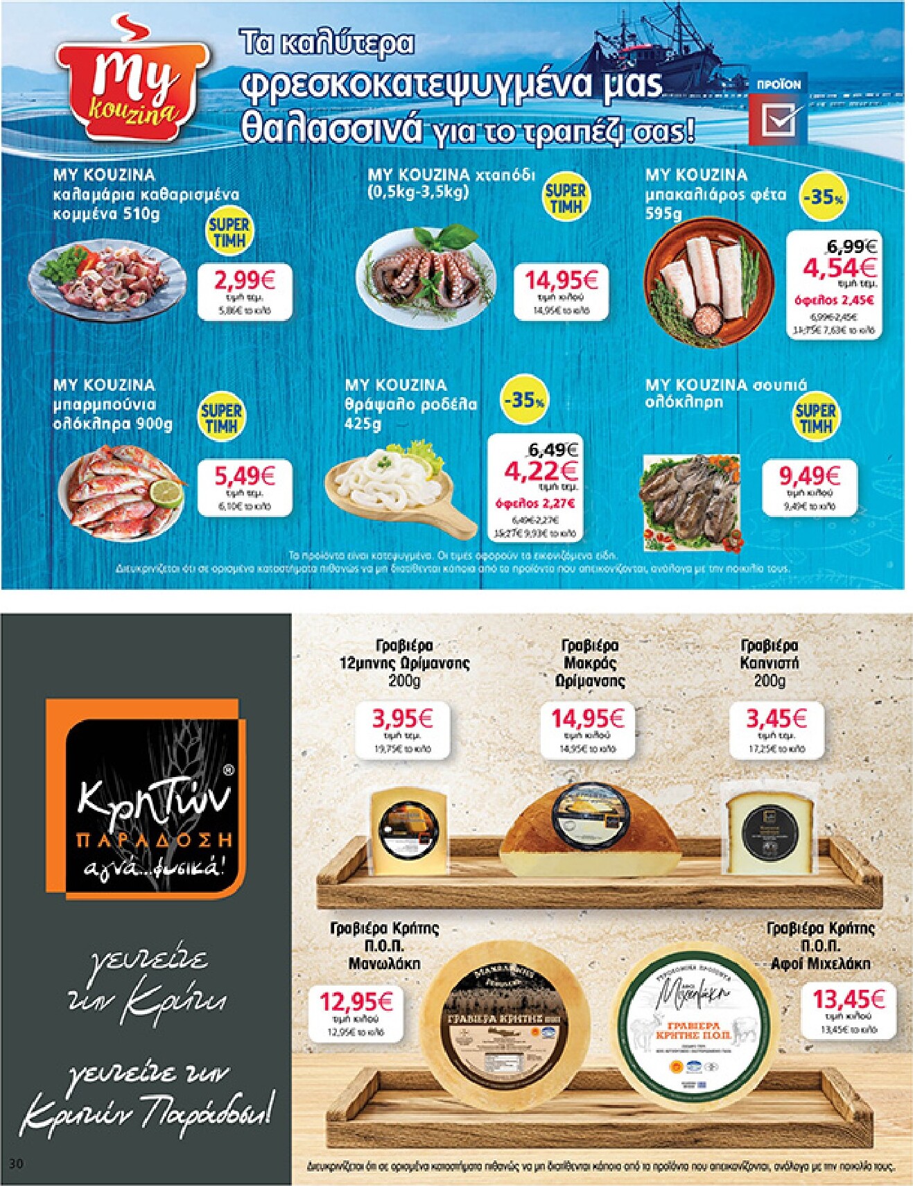 my-market - Το τρέχον φυλλάδιο My Market ισχύει από τετάρτης 16/09/2026 έως τρίτης 29/09/2026 - page: 30