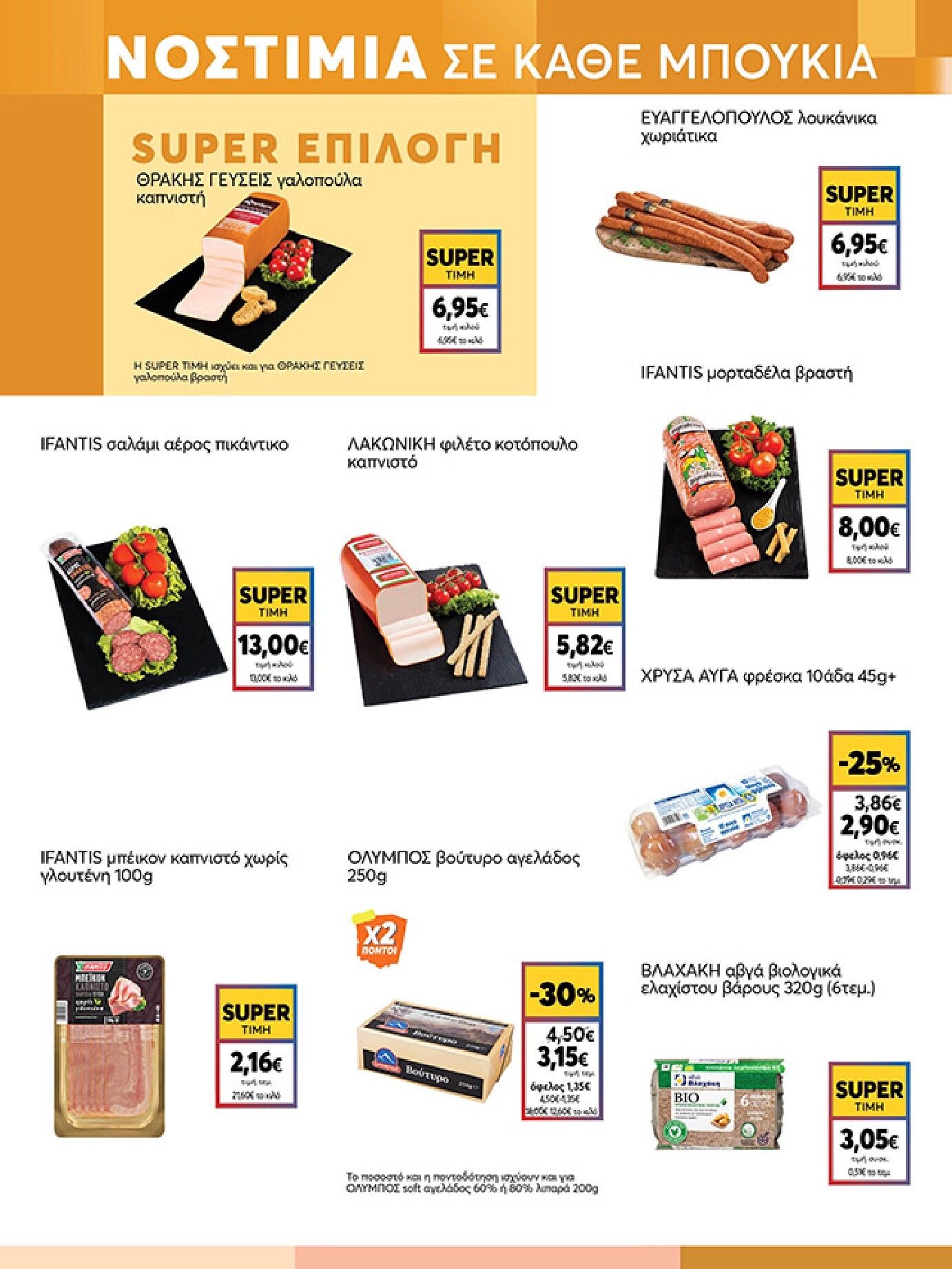 my-market - Το τρέχον φυλλάδιο My Market ισχύει από τετάρτης 16/09/2026 έως τρίτης 29/09/2026 - page: 5
