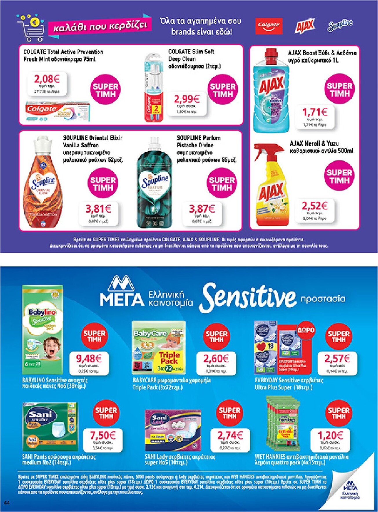 my-market - Το τρέχον φυλλάδιο My Market ισχύει από τετάρτης 16/09/2026 έως τρίτης 29/09/2026 - page: 44