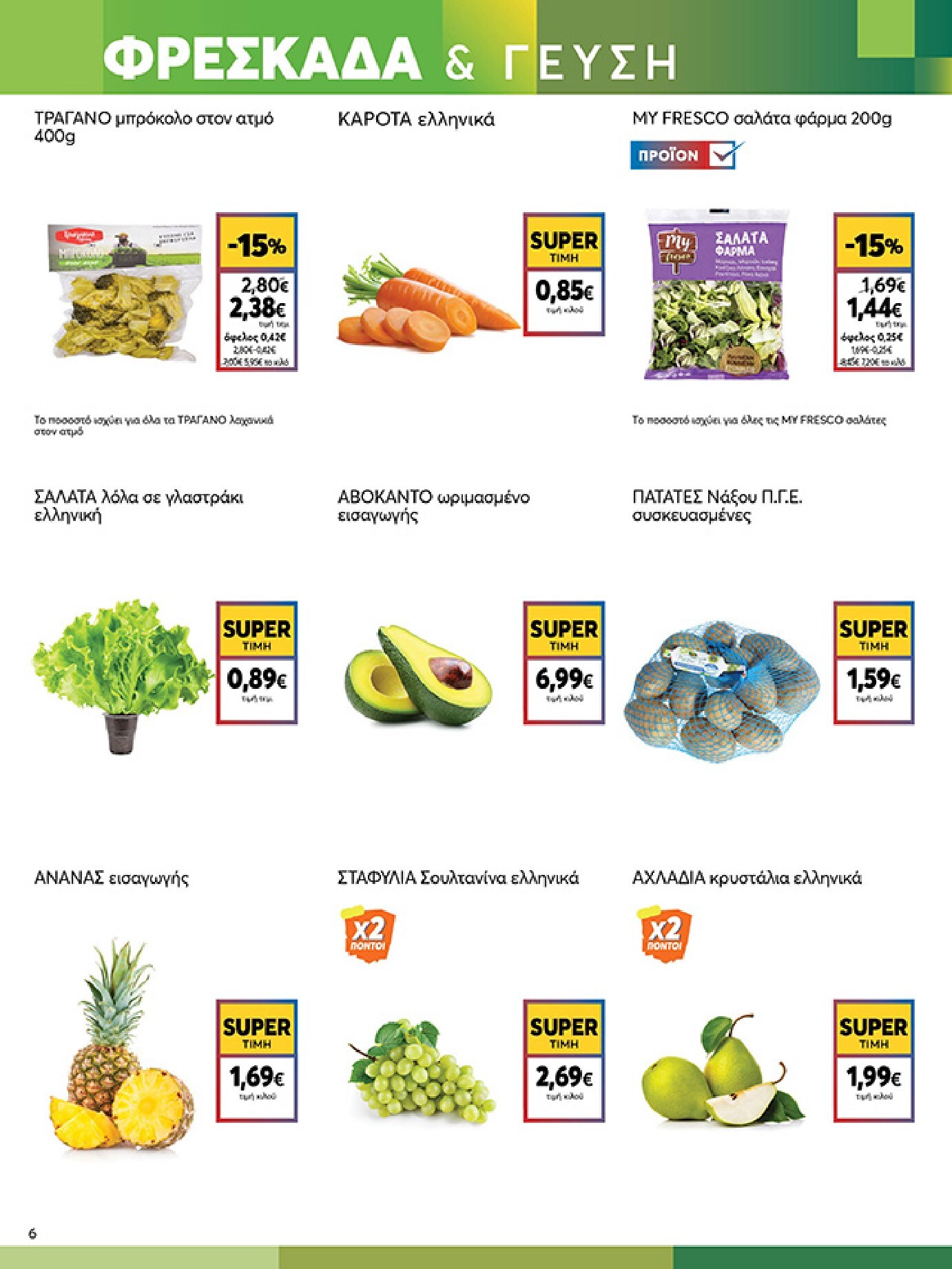 my-market - Το τρέχον φυλλάδιο My Market ισχύει από τετάρτης 16/09/2026 έως τρίτης 29/09/2026 - page: 6