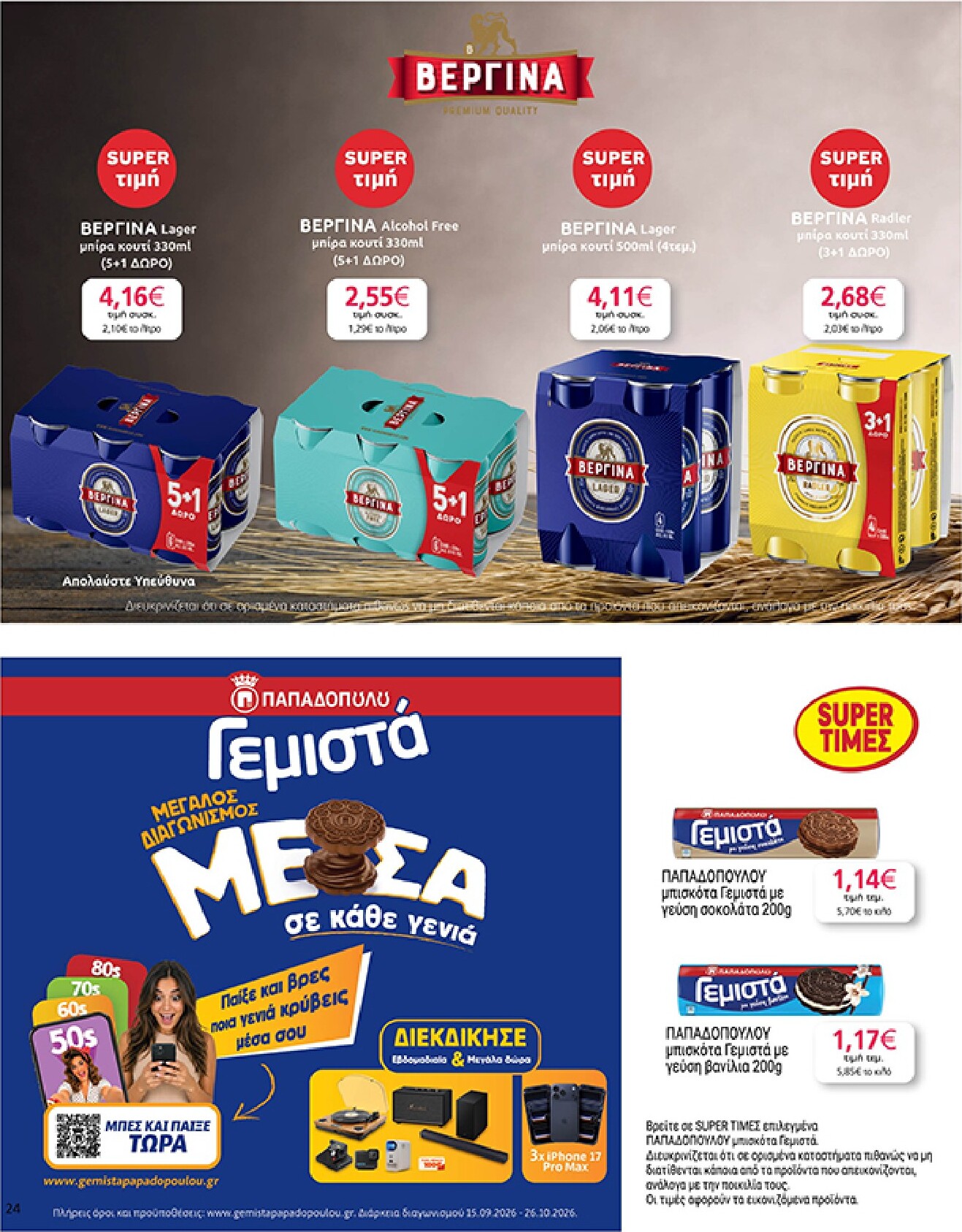 my-market - Το τρέχον φυλλάδιο My Market ισχύει από τετάρτης 30/09/2026 έως τρίτης 13/10/2026 - page: 24