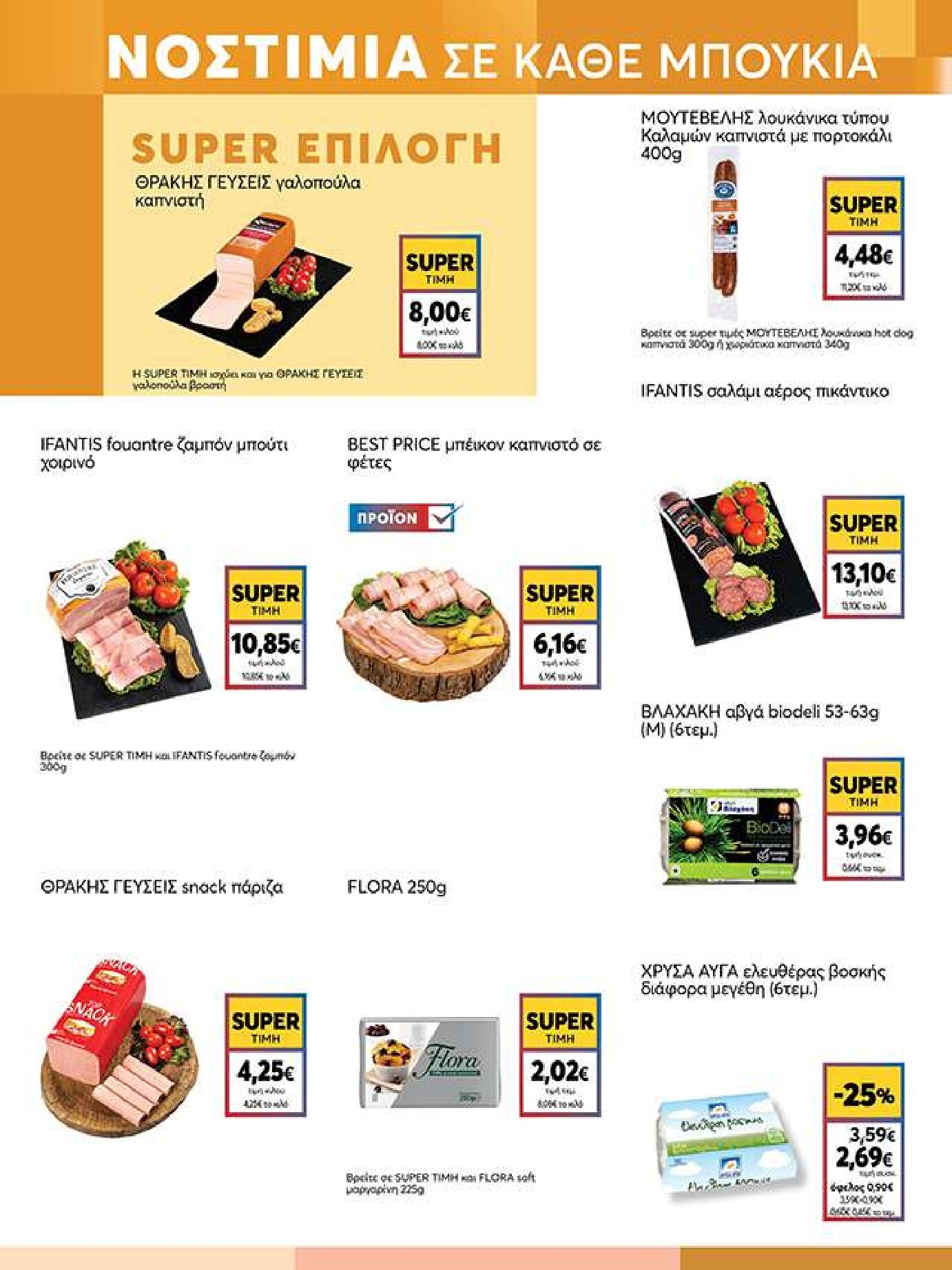 my-market - Το τρέχον φυλλάδιο My Market ισχύει από τετάρτης 14/10/2026 έως πέμπτης 29/10/2026 - page: 5