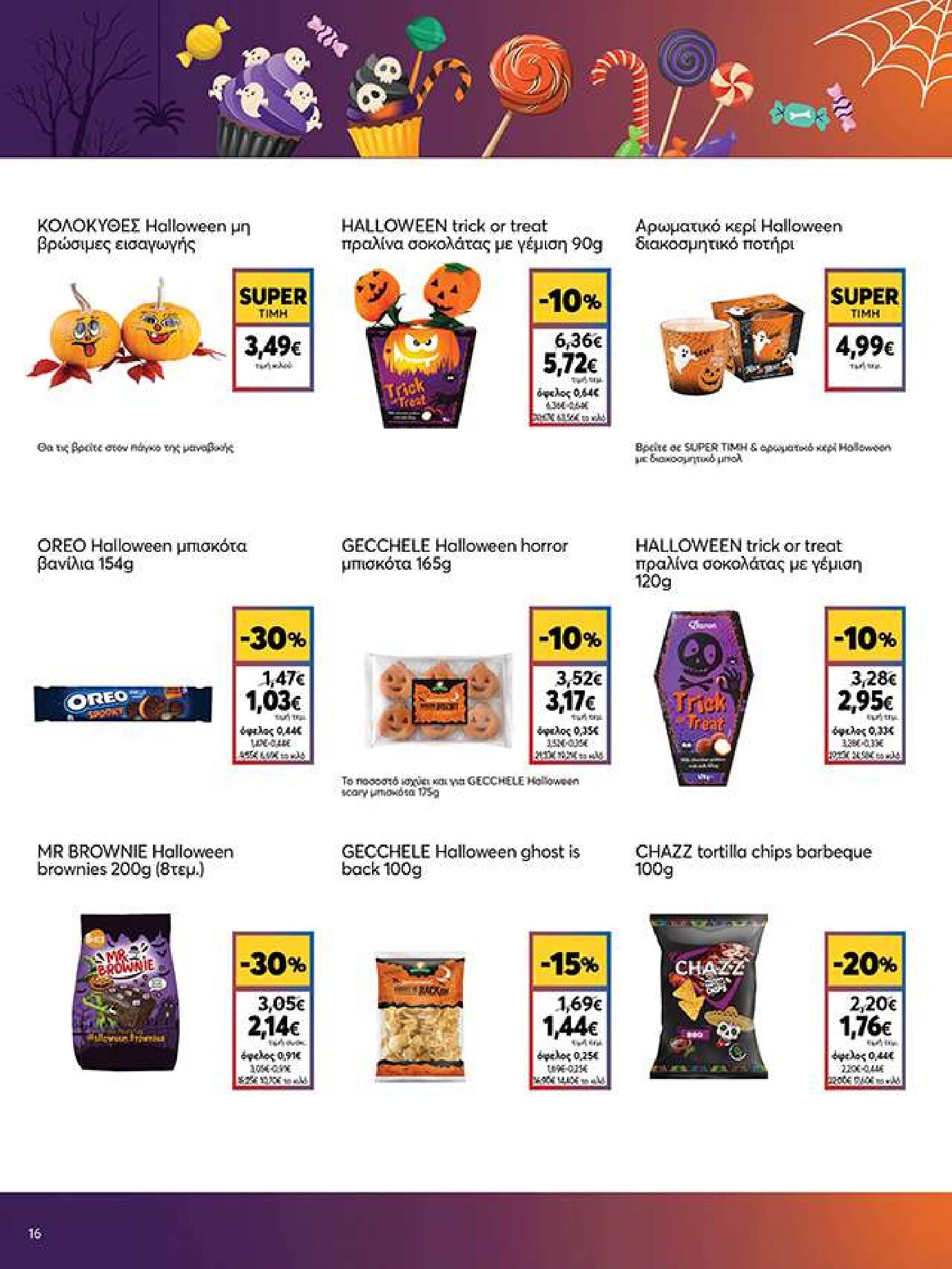 my-market - Το τρέχον φυλλάδιο My Market ισχύει από τετάρτης 14/10/2026 έως πέμπτης 29/10/2026 - page: 16