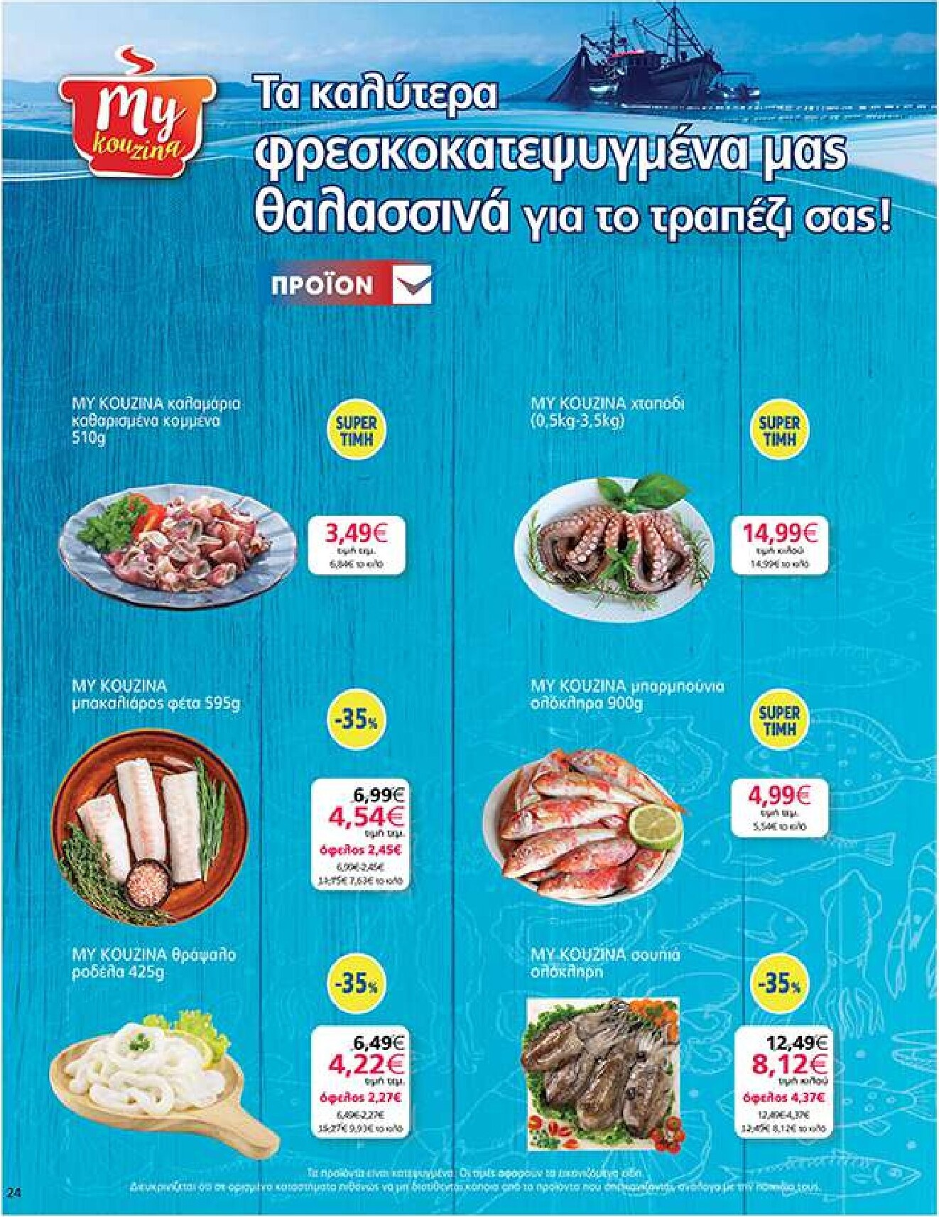 my-market - Το τρέχον φυλλάδιο My Market ισχύει από τετάρτης 14/10/2026 έως πέμπτης 29/10/2026 - page: 24