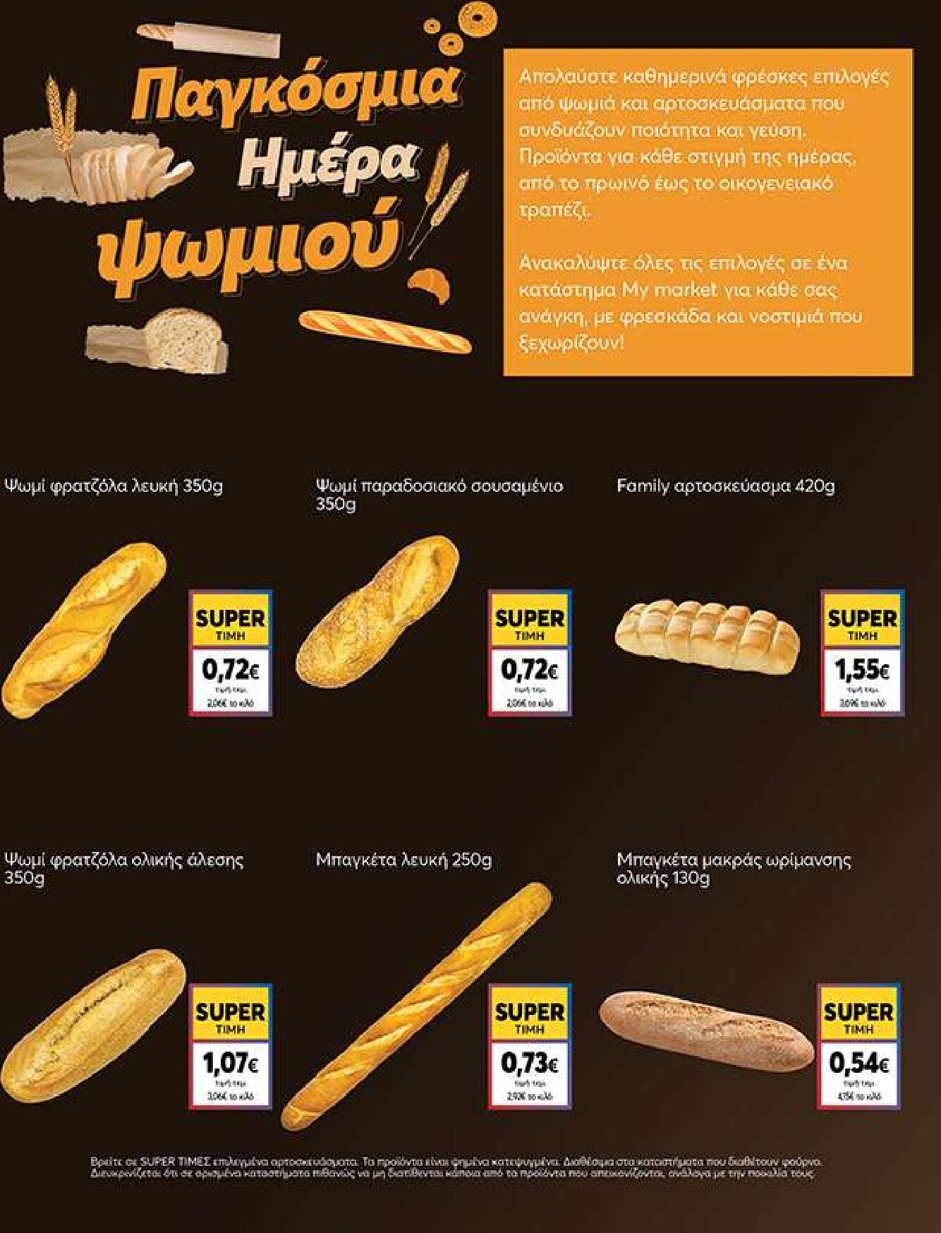 my-market - Το τρέχον φυλλάδιο My Market ισχύει από τετάρτης 14/10/2026 έως πέμπτης 29/10/2026 - page: 12