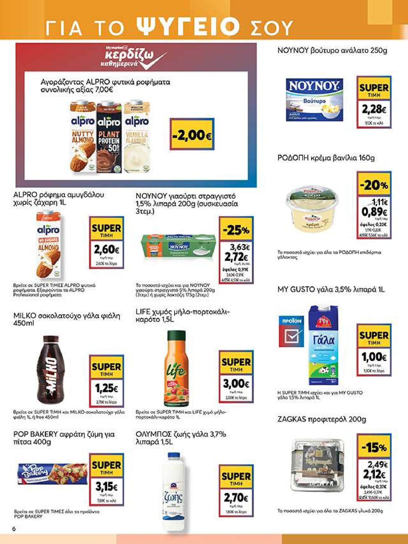 my-market - Το τρέχον φυλλάδιο My Market ισχύει από τετάρτης 14/10/2026 έως πέμπτης 29/10/2026 - page: 6