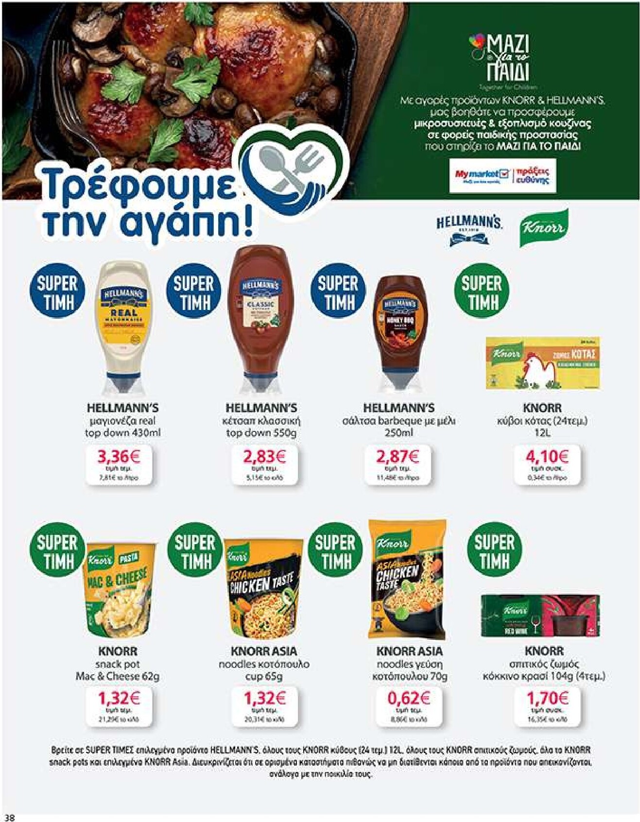 my-market - Το τρέχον φυλλάδιο My Market ισχύει από τετάρτης 14/10/2026 έως πέμπτης 29/10/2026 - page: 38