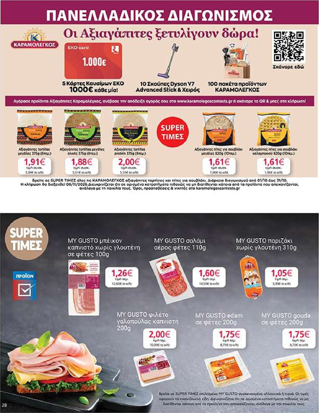my-market - Το τρέχον φυλλάδιο My Market ισχύει από τετάρτης 14/10/2026 έως πέμπτης 29/10/2026 - page: 28