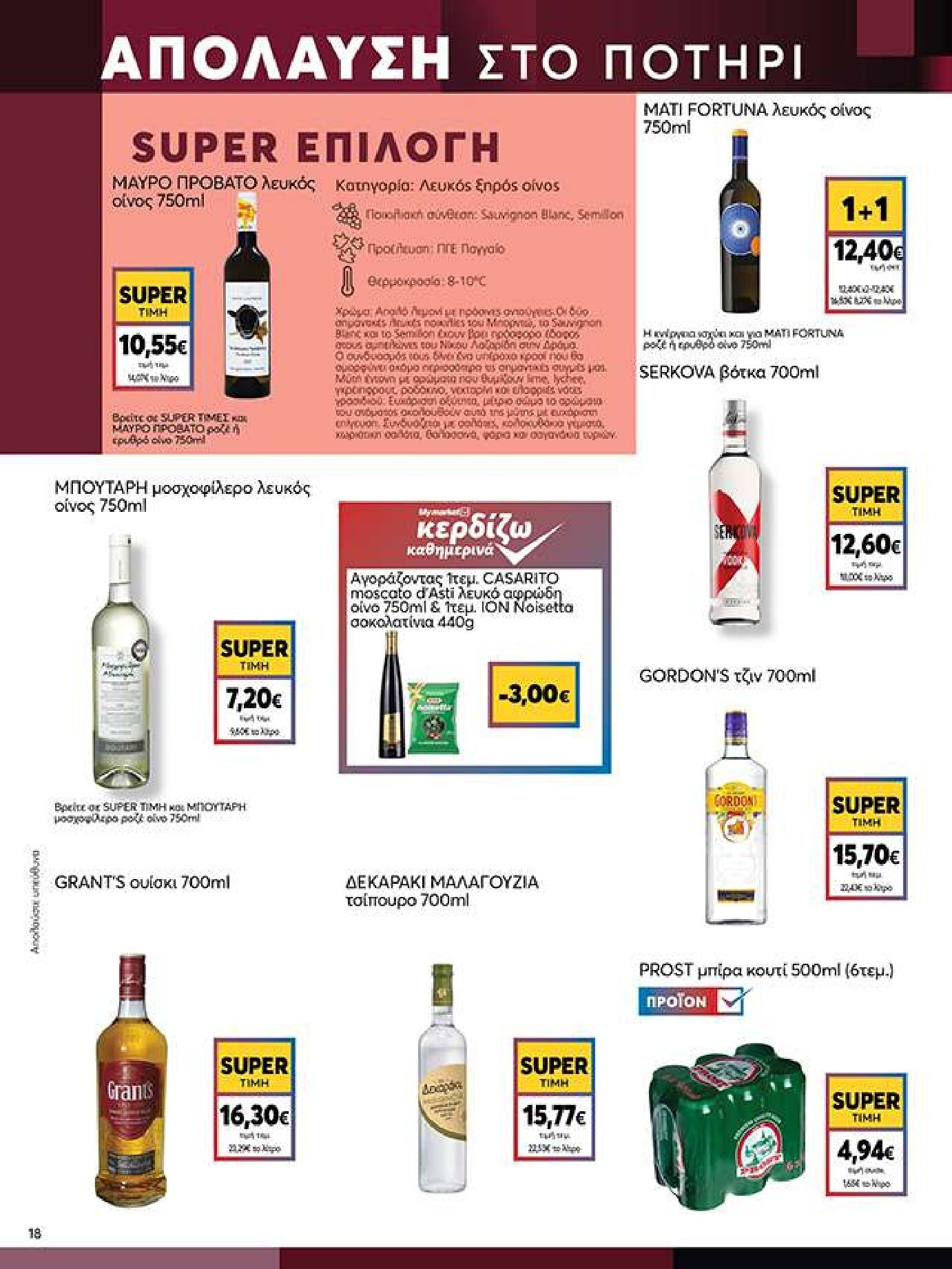 my-market - Το τρέχον φυλλάδιο My Market ισχύει από τετάρτης 14/10/2026 έως πέμπτης 29/10/2026 - page: 18