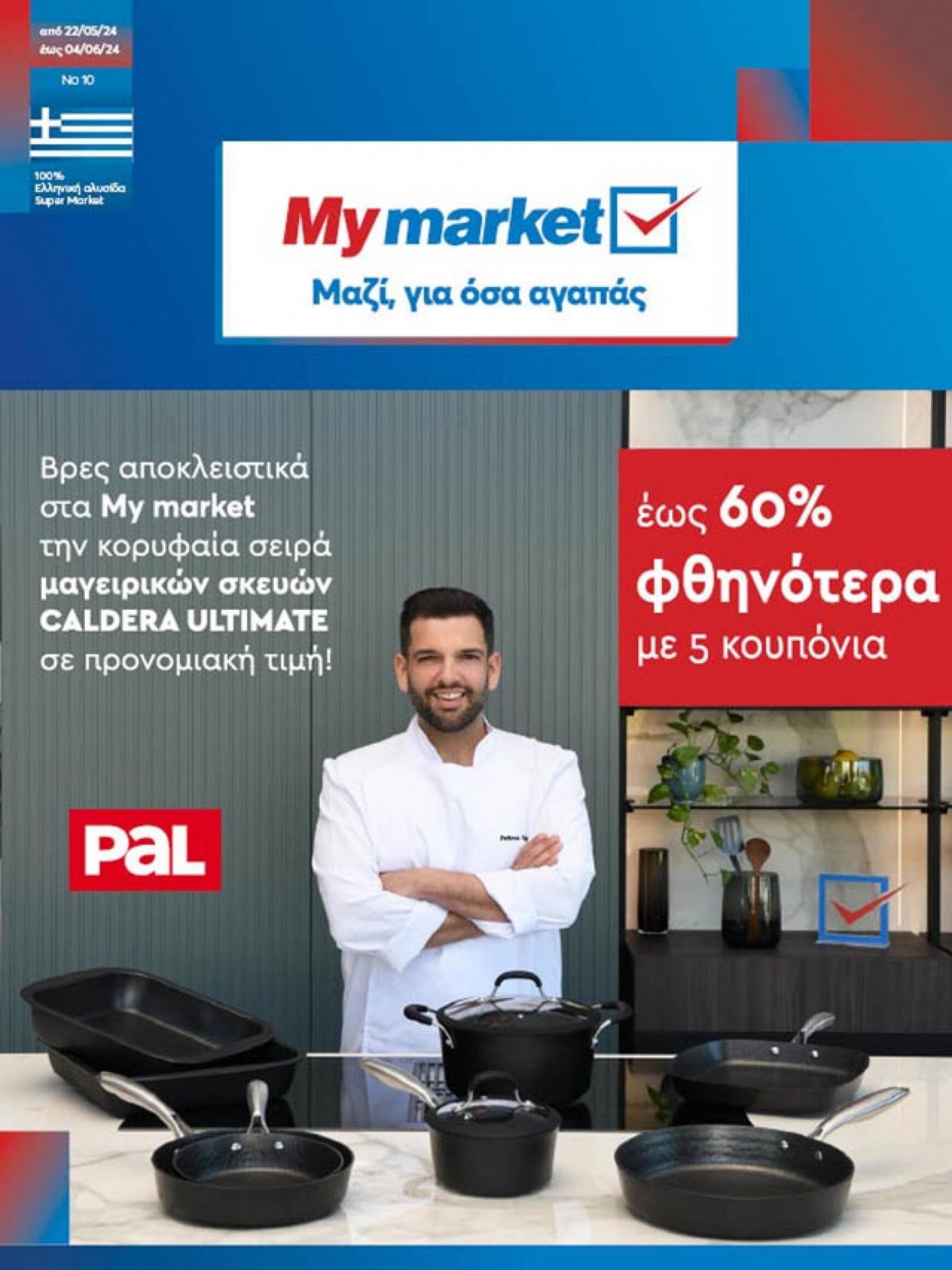 my-market - My Market φυλλάδιο ρεύματος 22/05 - 04/06