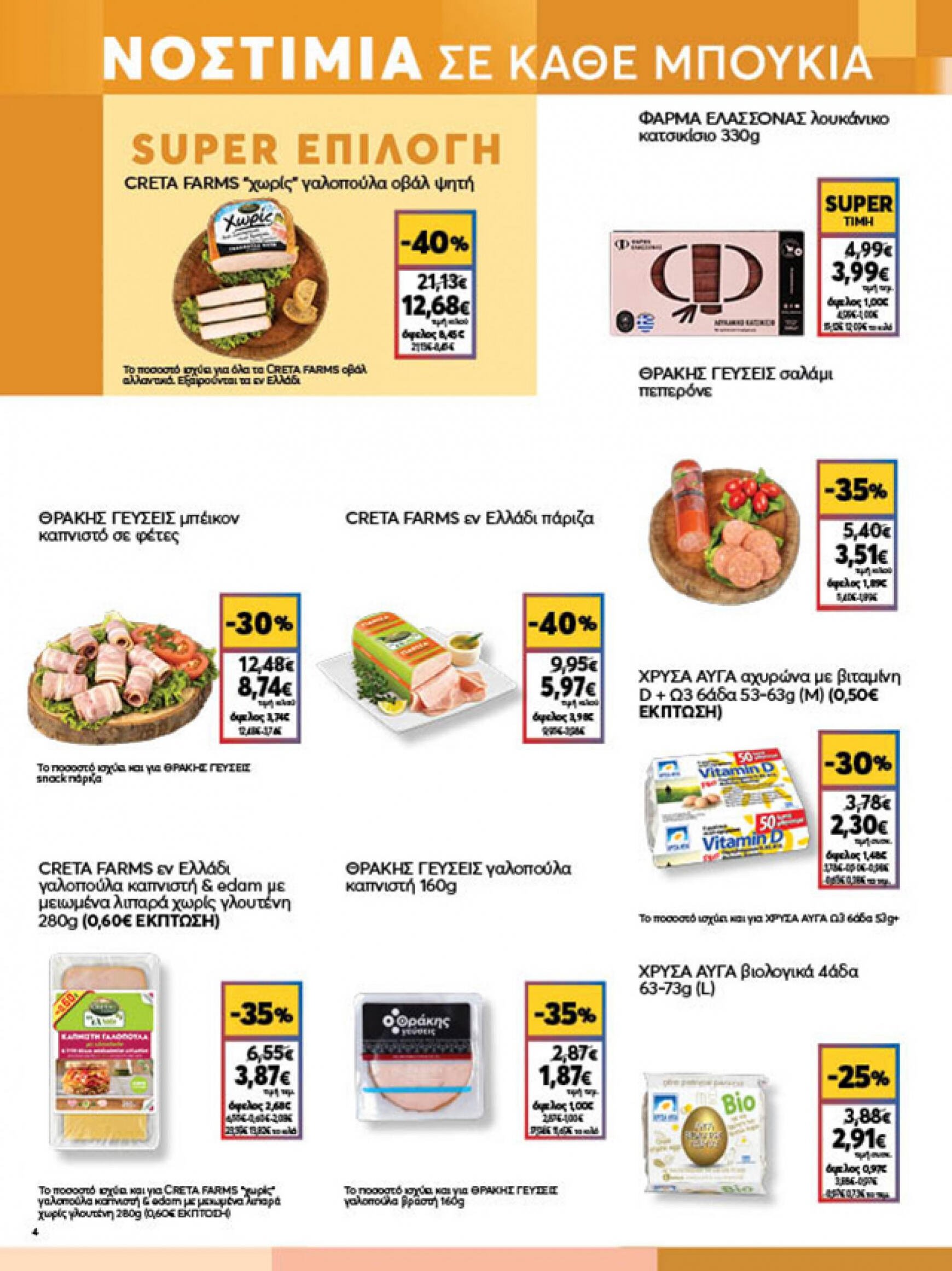 my-market - My Market φυλλάδιο ρεύματος 05/06 - 18/06 - page: 4